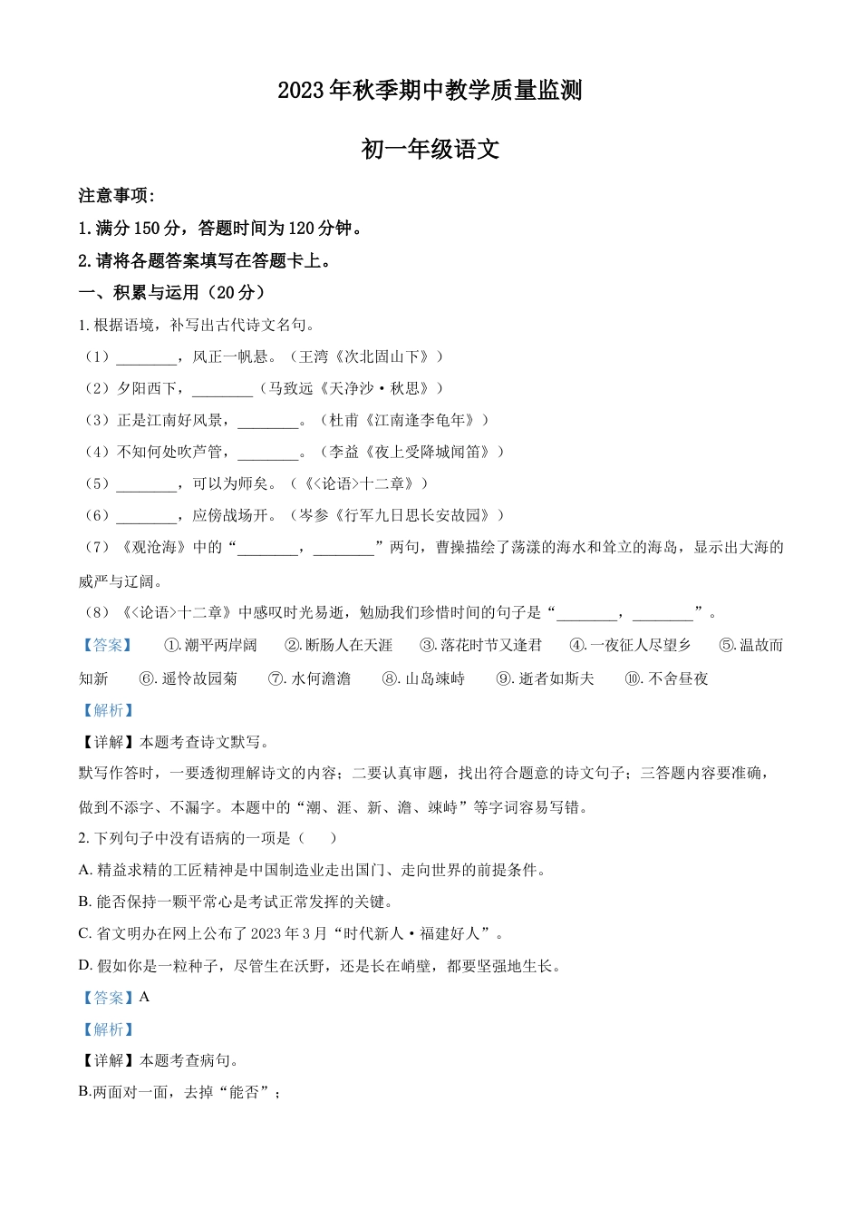 精品解析：福建省泉州市晋江市安海片区2023-2024学年七年级上学期期中语文试题（解析版）.docx