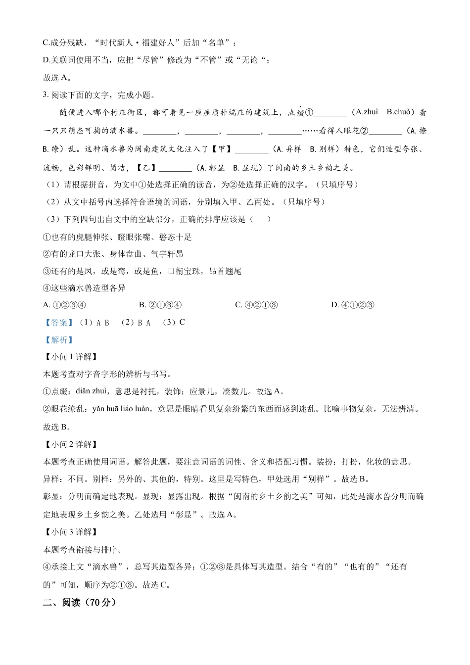 精品解析：福建省泉州市晋江市安海片区2023-2024学年七年级上学期期中语文试题（解析版）.docx