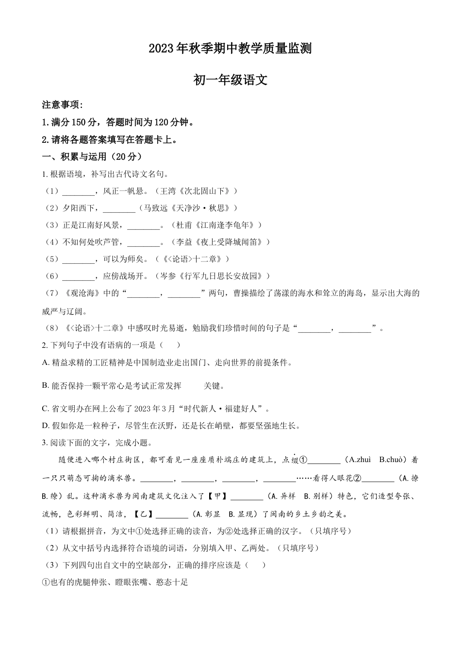 精品解析：福建省泉州市晋江市安海片区2023-2024学年七年级上学期期中语文试题（原卷版）.docx