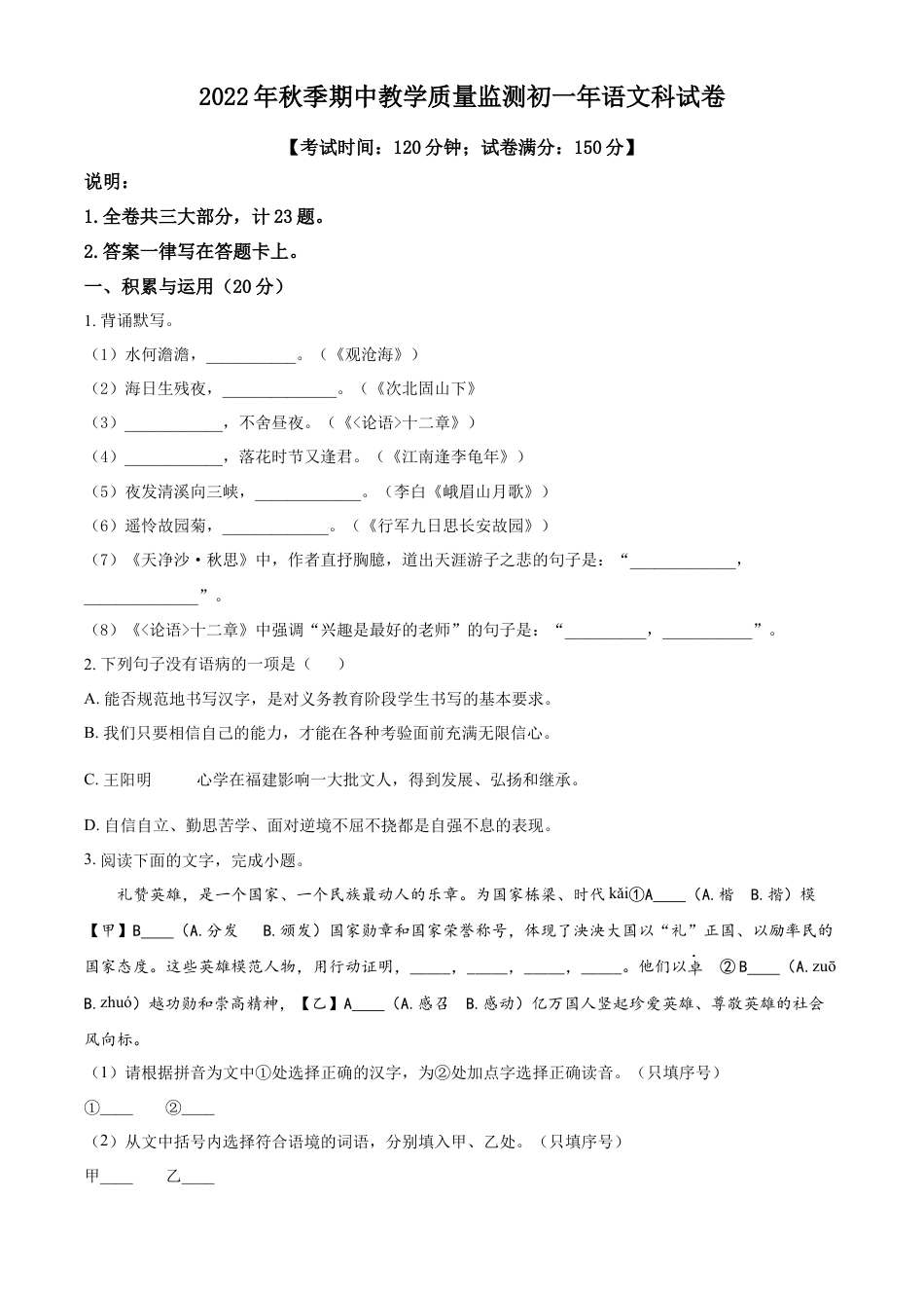 精品解析：福建省泉州市晋江市安海片区2022-2023学年七年级上学期期中语文试题（原卷版）.docx