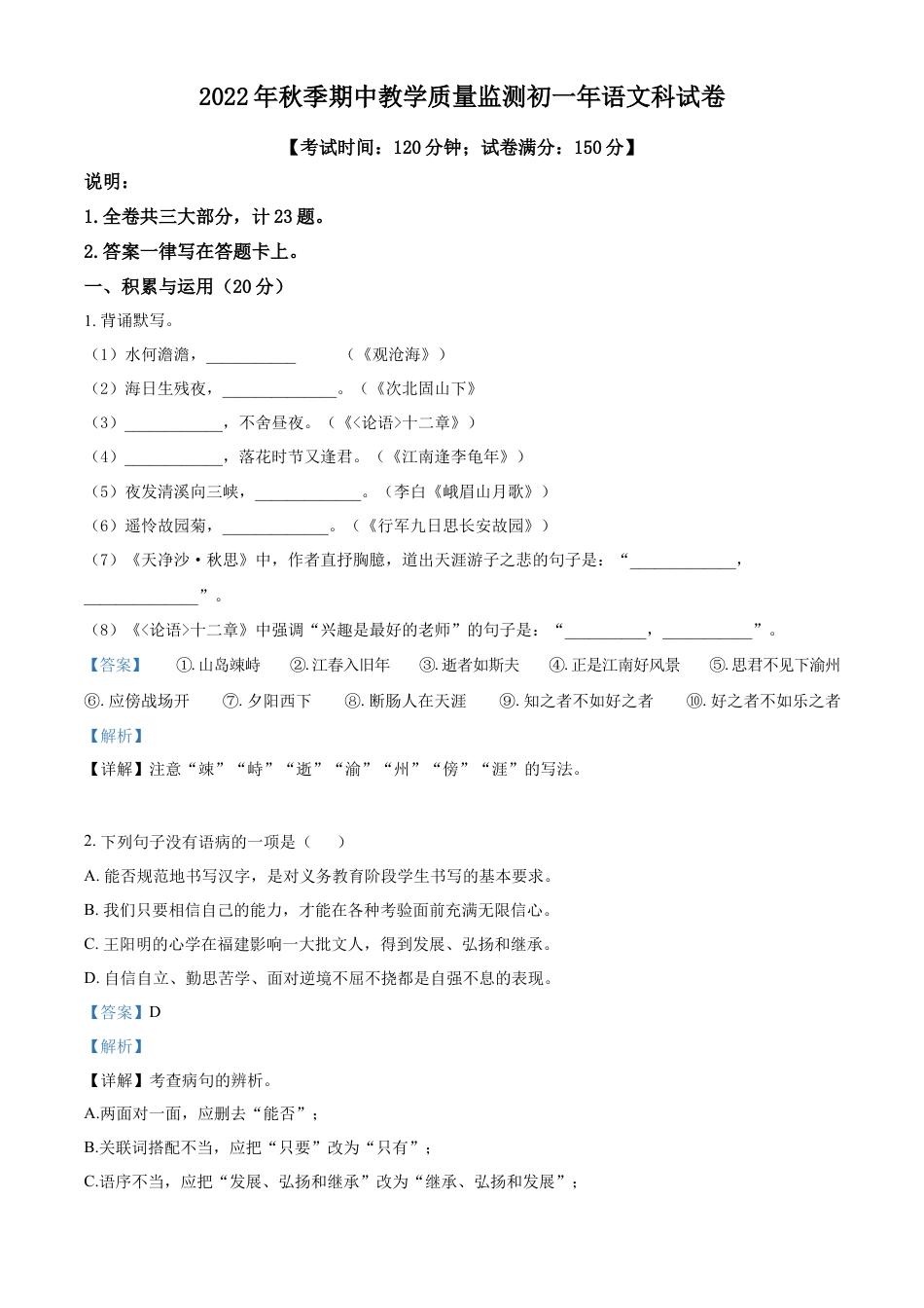 精品解析：福建省泉州市晋江市安海片区2022-2023学年七年级上学期期中语文试题（解析版）.docx