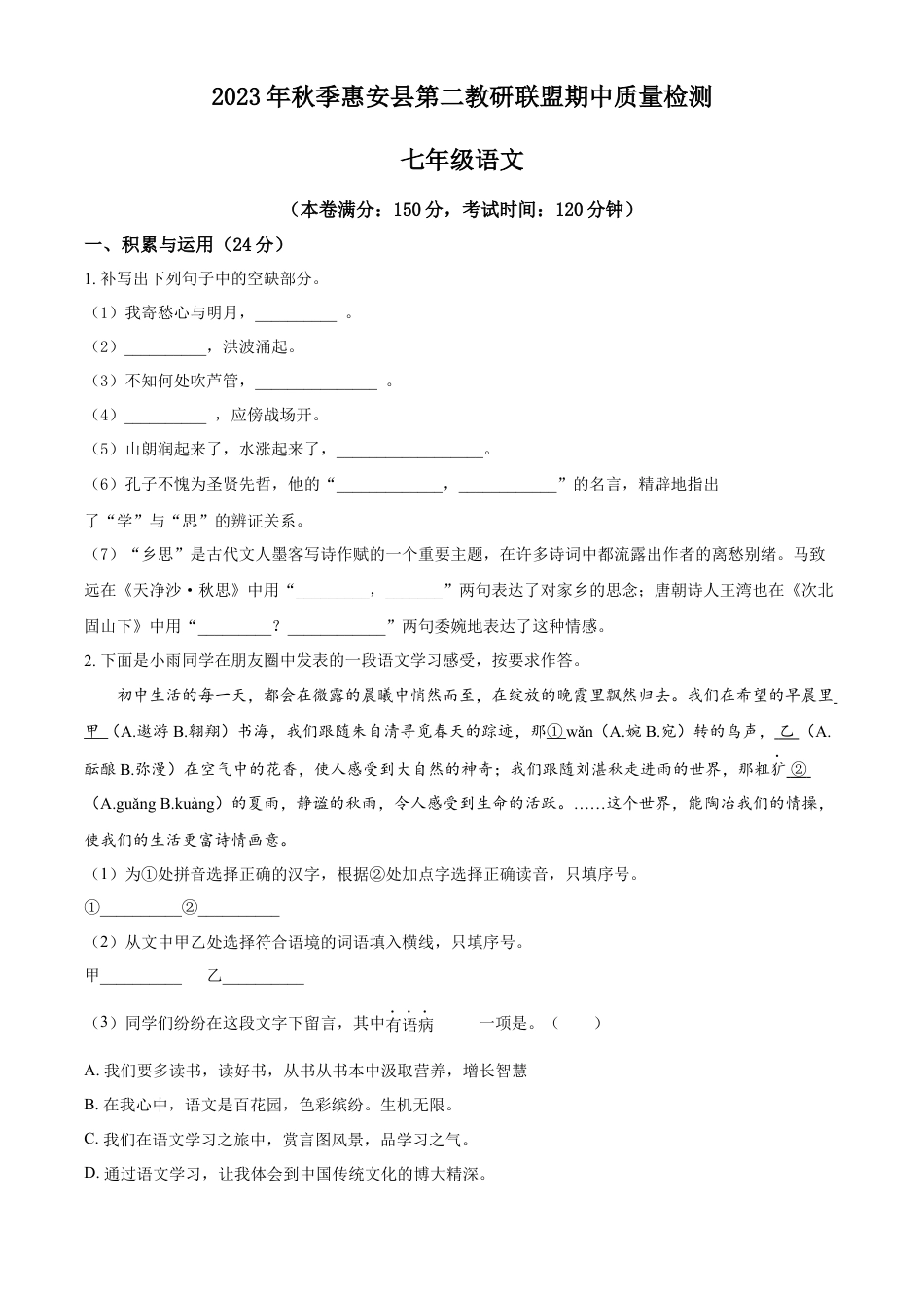 精品解析：福建省泉州市惠安县第二教研联盟2023-2024学年七年级上学期期中语文试题（原卷版）.docx