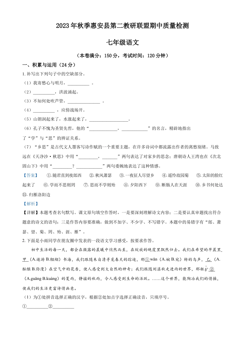 精品解析：福建省泉州市惠安县第二教研联盟2023-2024学年七年级上学期期中语文试题（解析版）.docx