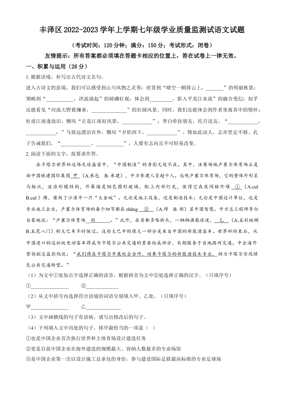 精品解析：福建省泉州市丰泽区2022-2023学年七年级上学期期末语文试题（原卷版）.docx
