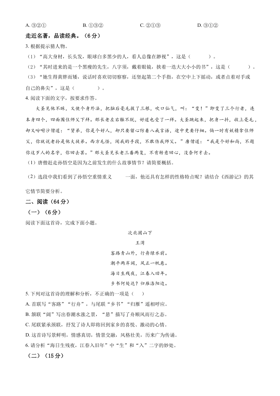 精品解析：福建省泉州市丰泽区2022-2023学年七年级上学期期末语文试题（原卷版）.docx