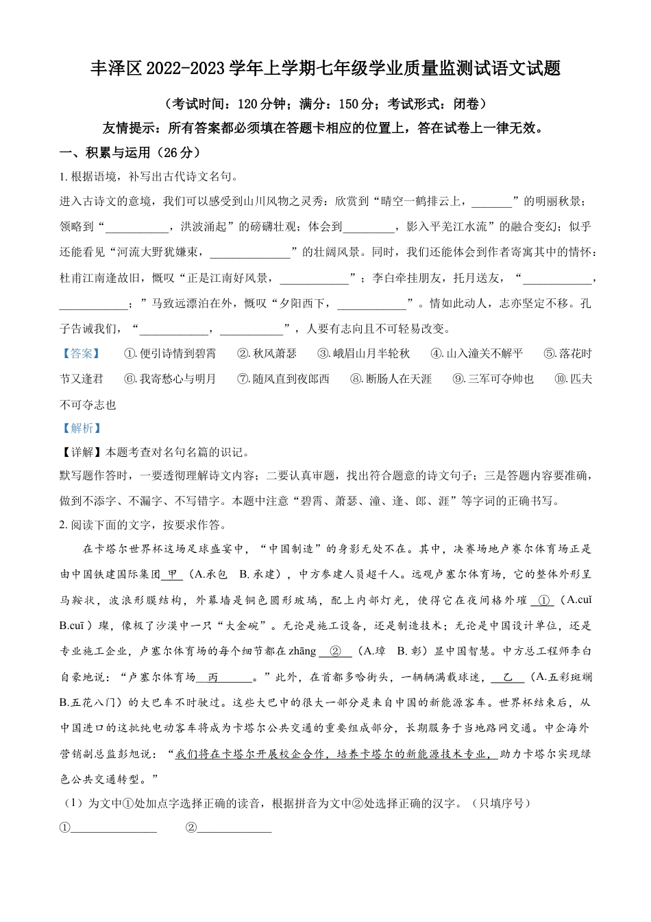 精品解析：福建省泉州市丰泽区2022-2023学年七年级上学期期末语文试题（解析版）.docx