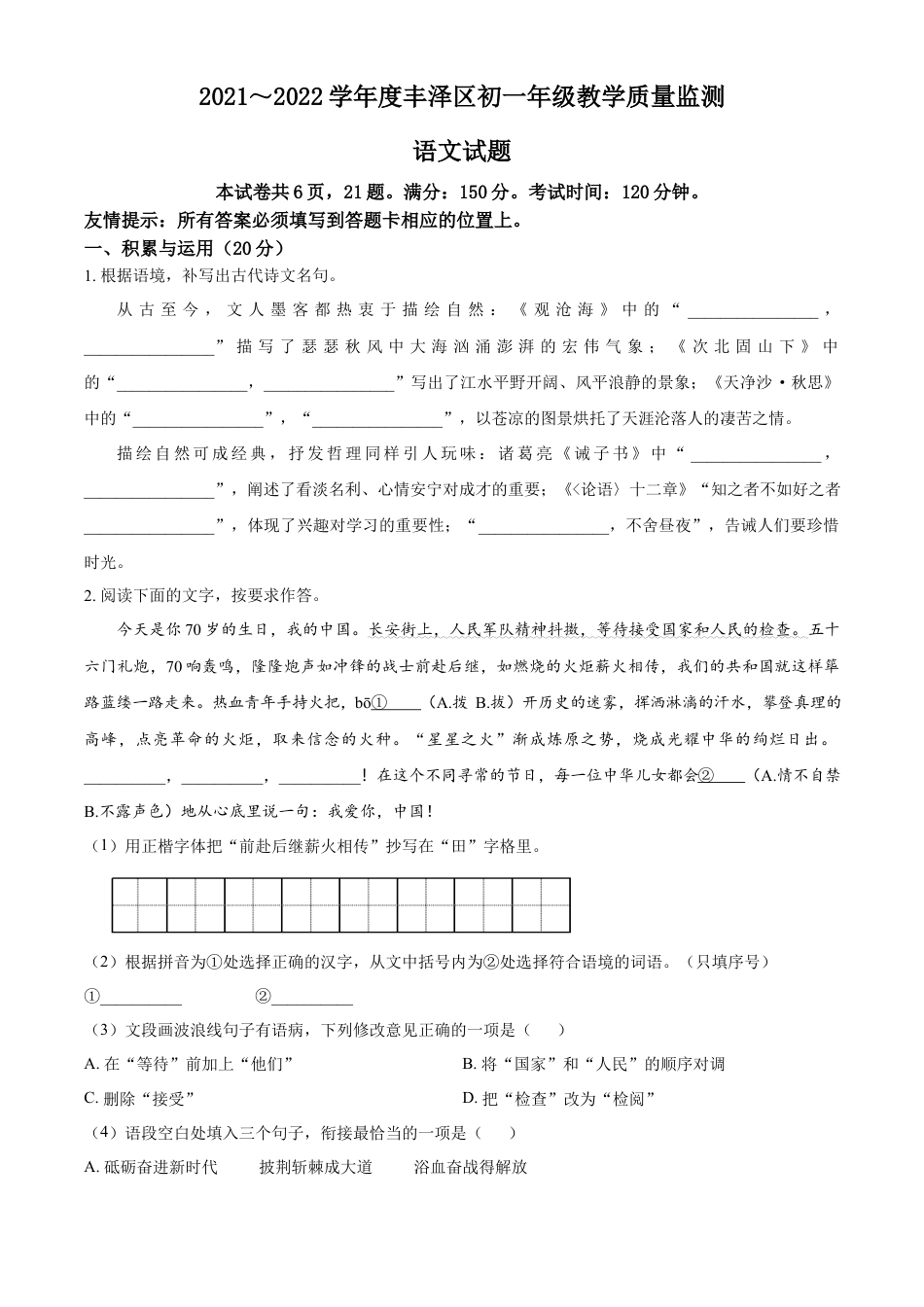 精品解析：福建省泉州市丰泽区2021-2022学年七年级上学期期末语文试题（原卷版）.docx