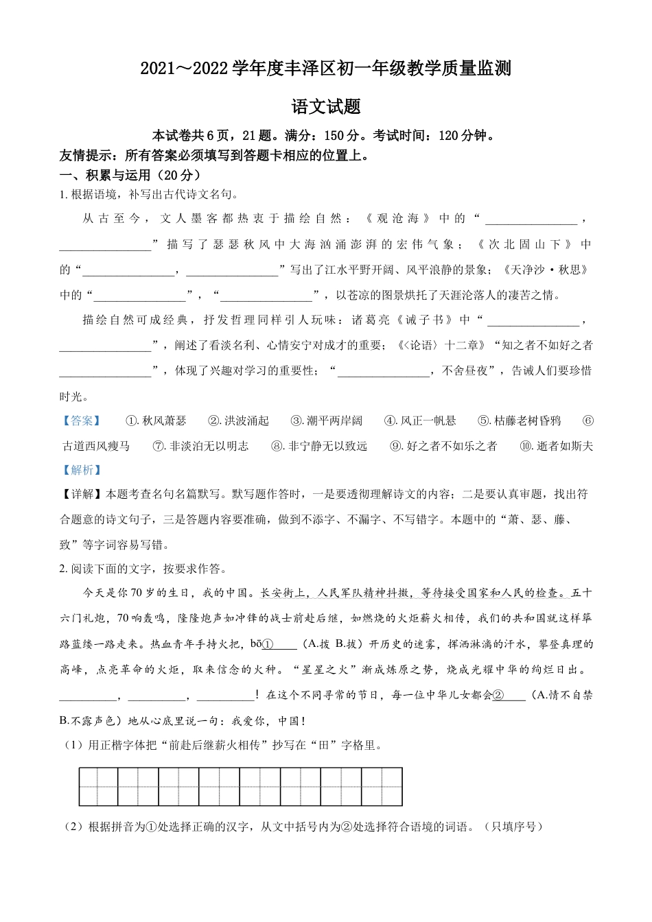 精品解析：福建省泉州市丰泽区2021-2022学年七年级上学期期末语文试题（解析版）.docx
