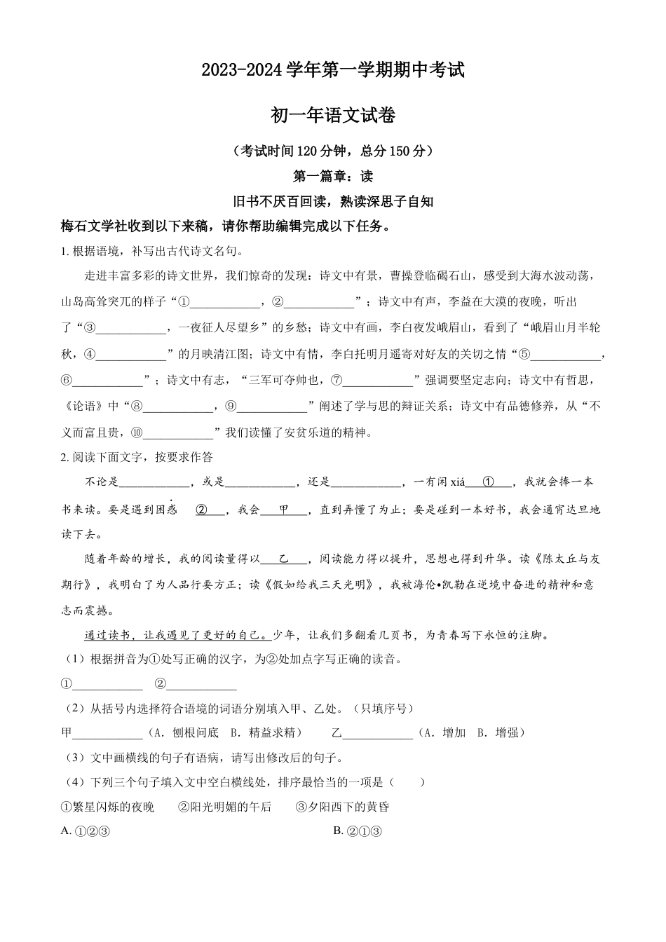 精品解析：福建省泉州市第一中学2023-2024学年七年级上学期期中语文试题（原卷版）.docx
