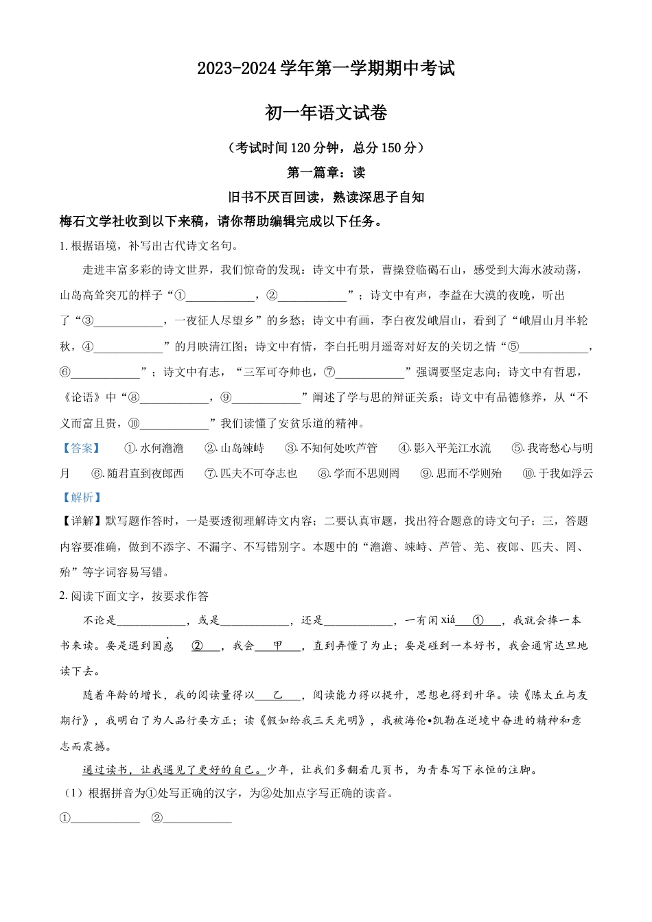 精品解析：福建省泉州市第一中学2023-2024学年七年级上学期期中语文试题（解析版）.docx
