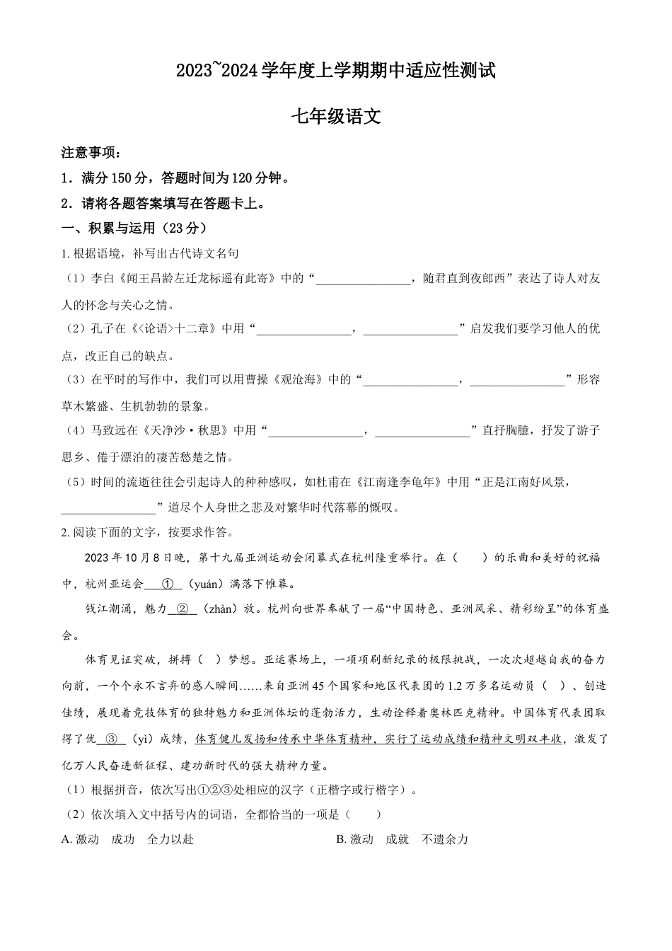 精品解析：福建省泉州市德化县2023-2024学年七年级上学期期中语文试题（原卷版）.docx