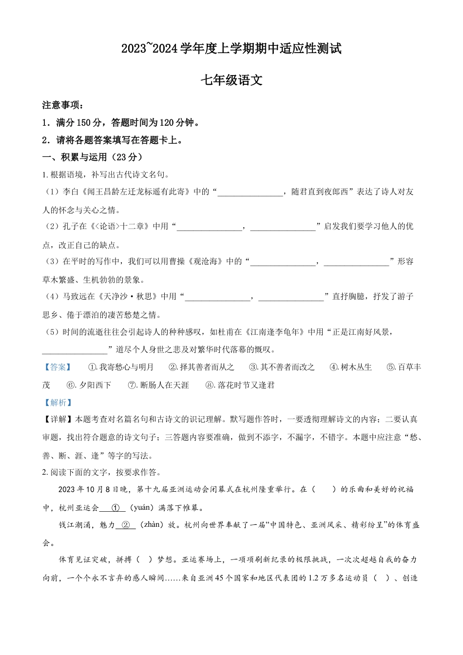 精品解析：福建省泉州市德化县2023-2024学年七年级上学期期中语文试题（解析版）.docx