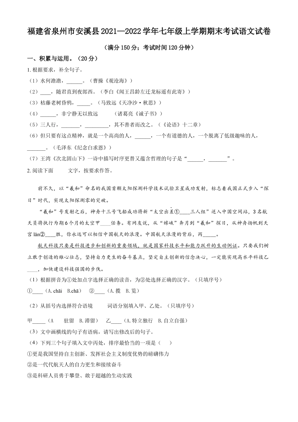 精品解析：福建省泉州市安溪县2021-2022学年七年级上学期期末语文试题（原卷版）.docx