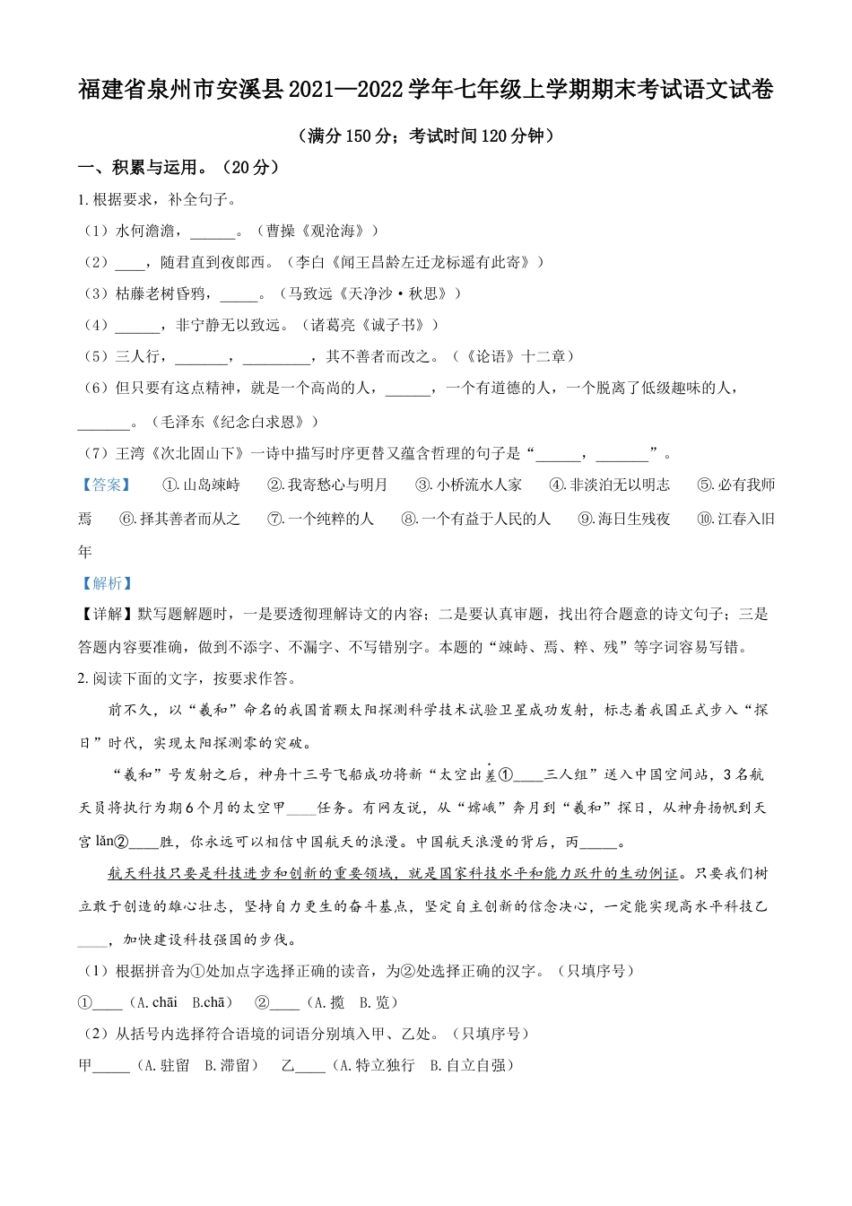 精品解析：福建省泉州市安溪县2021-2022学年七年级上学期期末语文试题（解析版）.docx