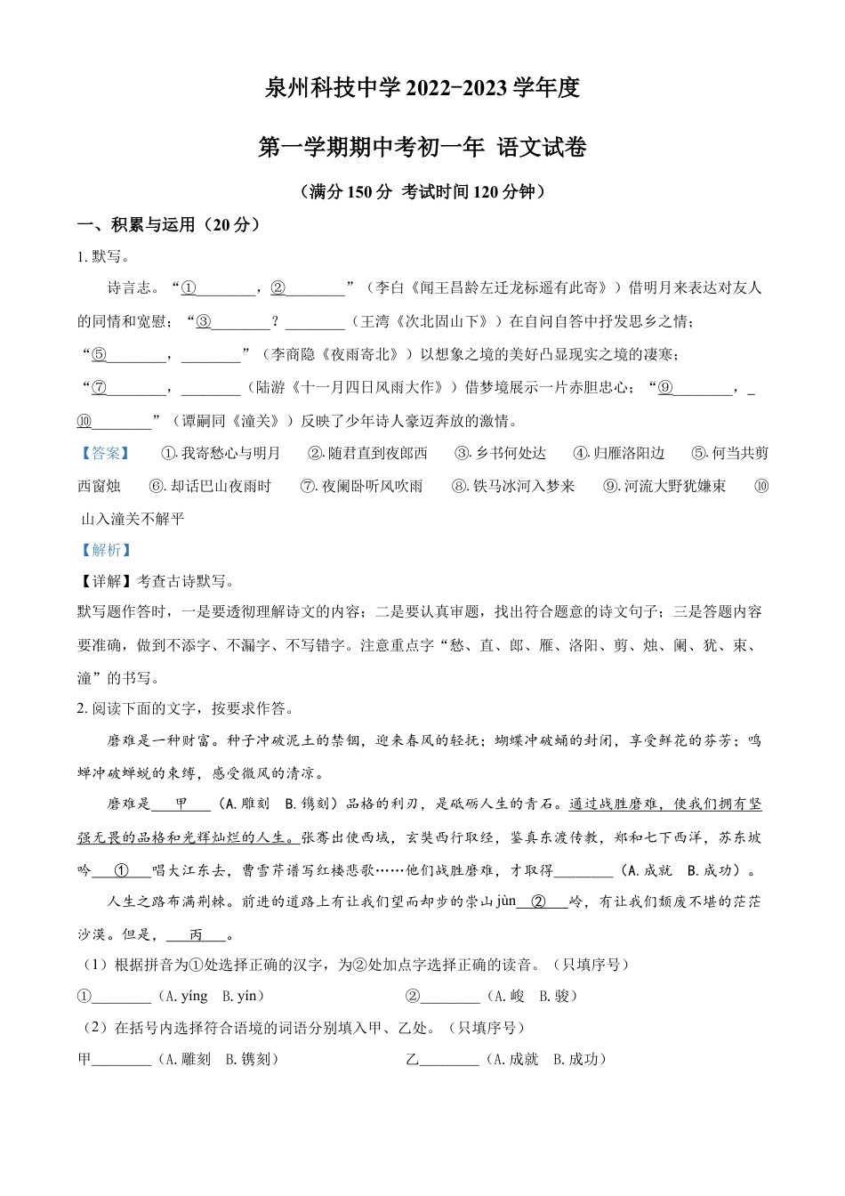精品解析：福建省泉州科技中学2022-2023学年七年级上学期期中语文试题（解析版）.docx