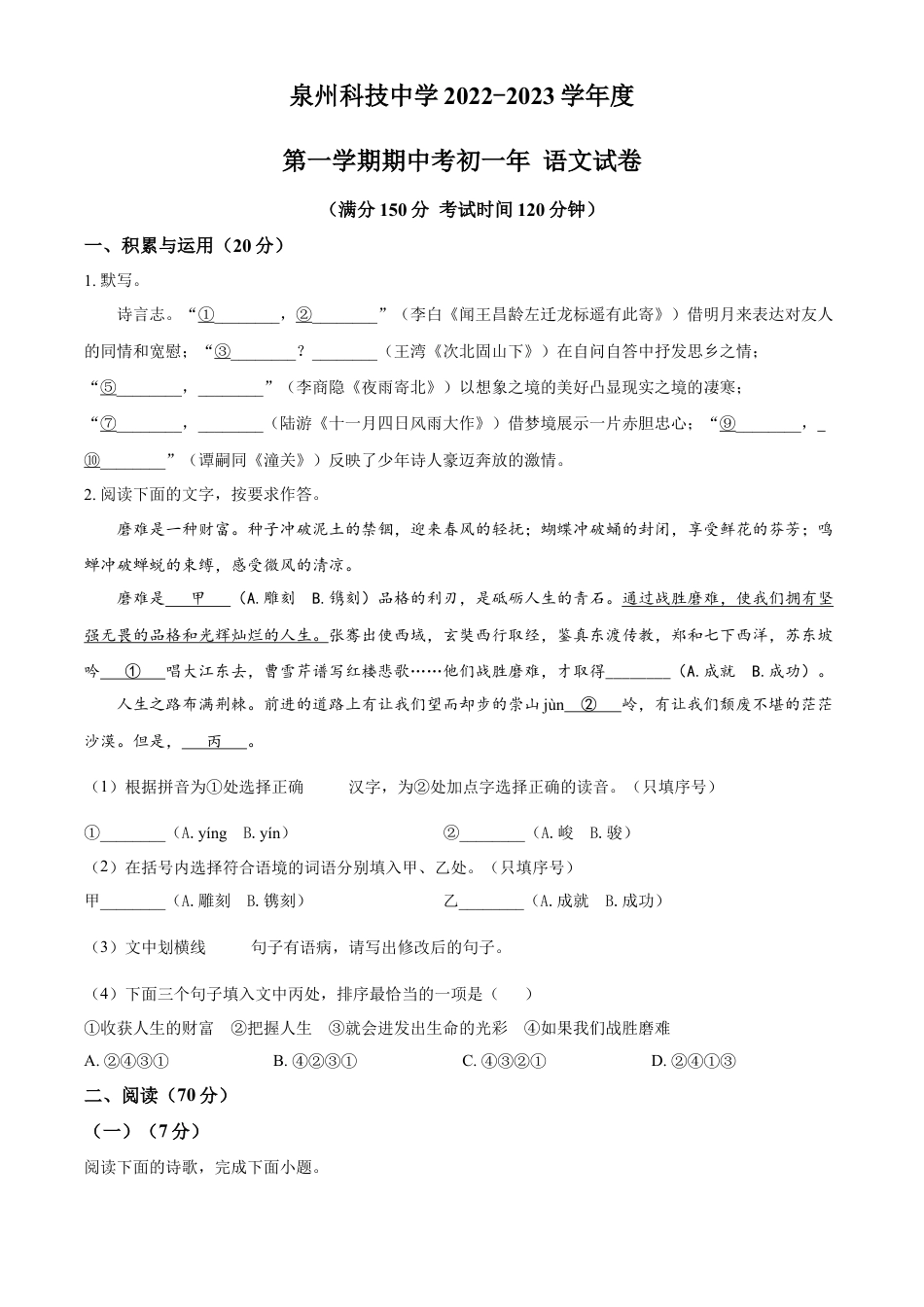 精品解析：福建省泉州科技中学2022-2023学年七年级上学期期中语文试题（原卷版）.docx