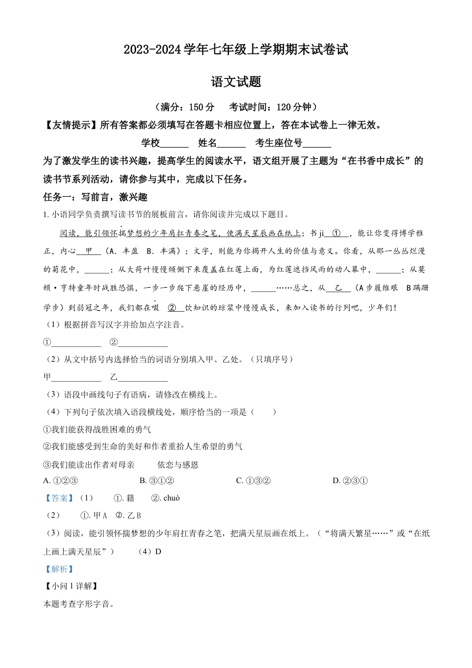 精品解析：福建省泉州第一中学2023-2024学年七年级上学期期末语文试题（解析版）.docx