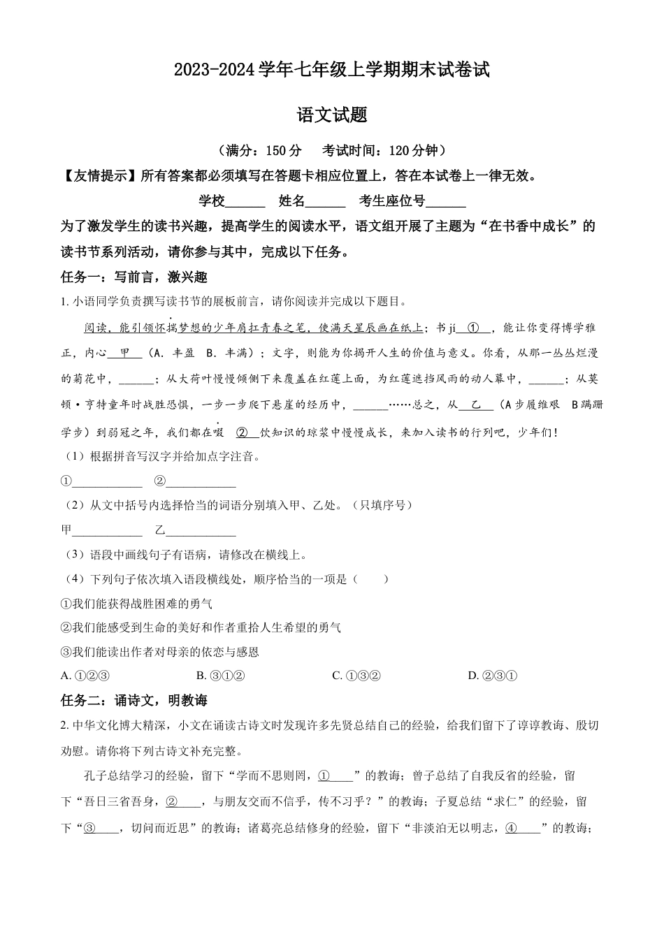 精品解析：福建省泉州第一中学2023-2024学年七年级上学期期末语文试题（原卷版）.docx