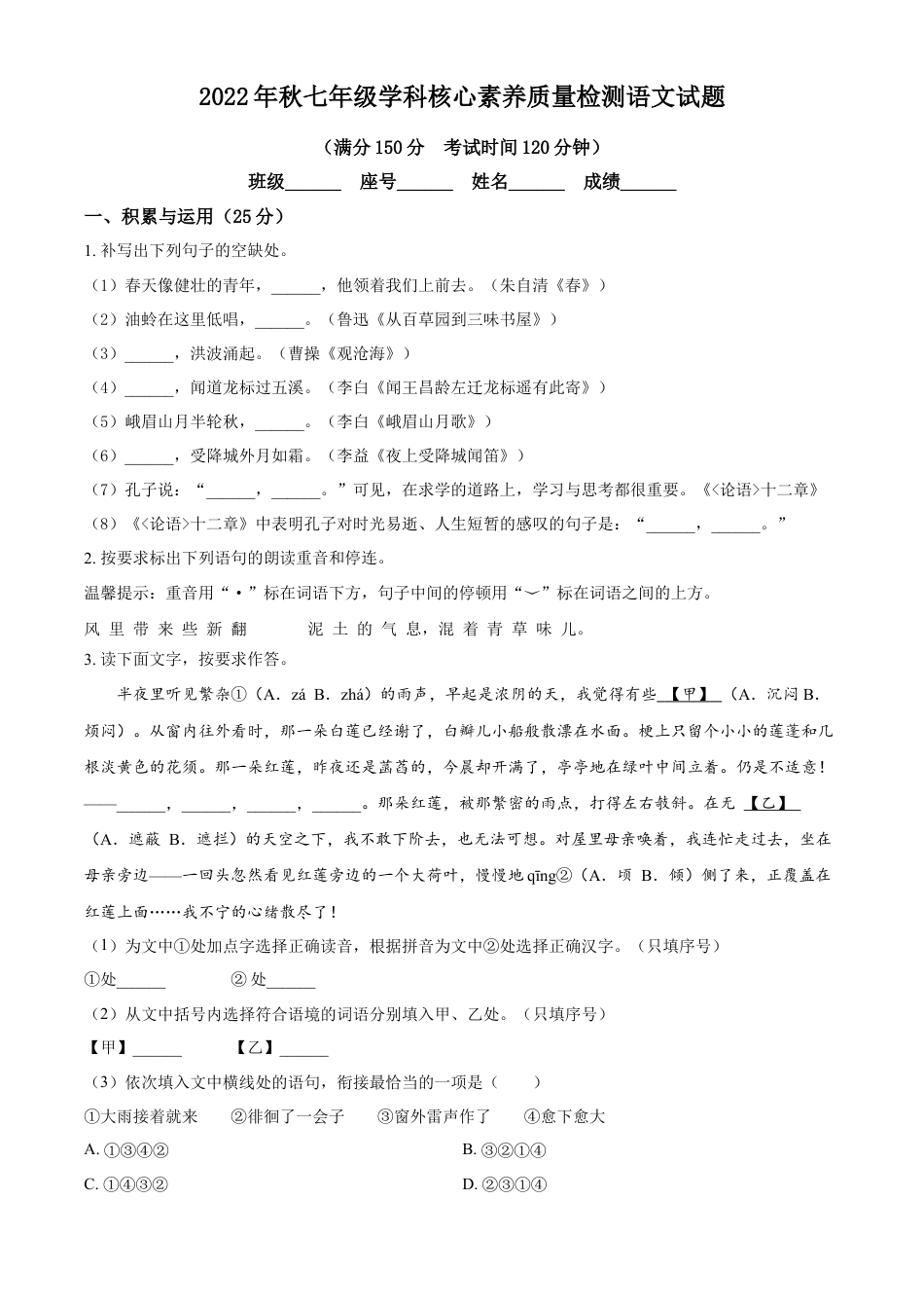 精品解析：福建省永春县侨中片区学校联考2022-2023学年七年级上学期期中语文试题（原卷版）.docx