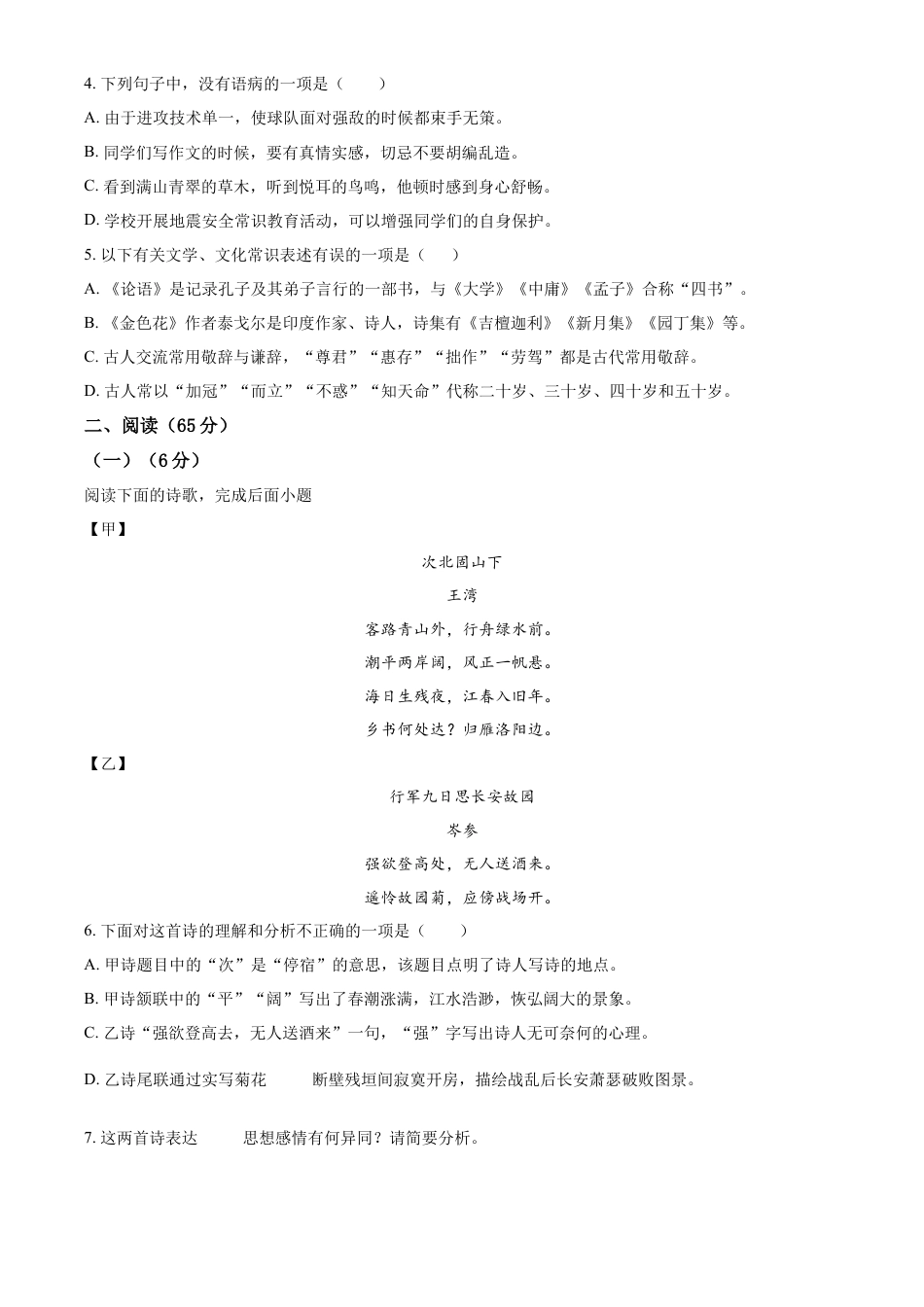 精品解析：福建省永春县侨中片区学校联考2022-2023学年七年级上学期期中语文试题（原卷版）.docx
