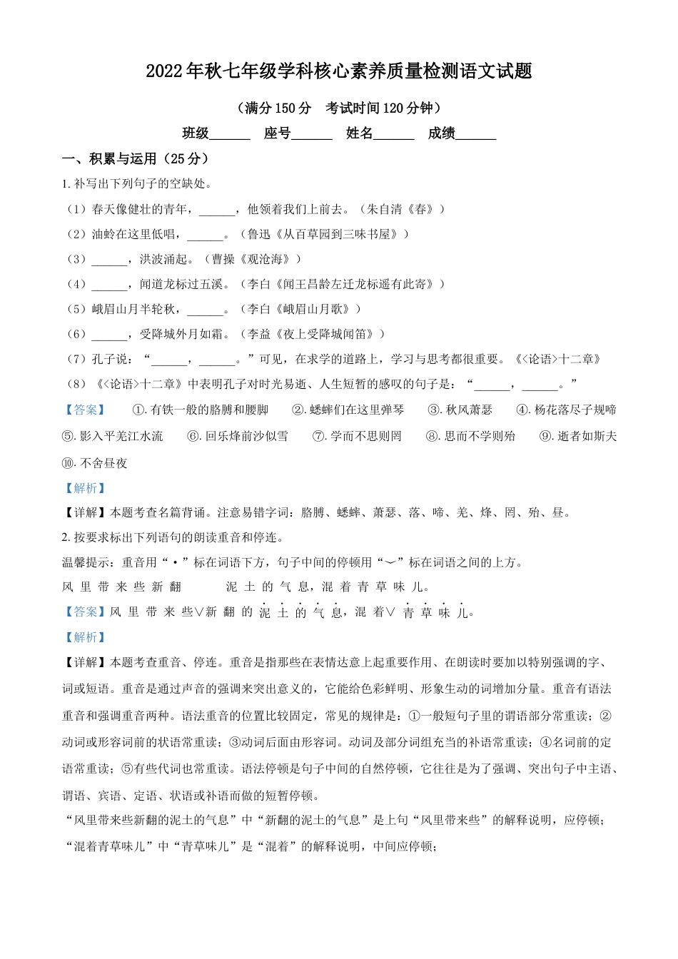 精品解析：福建省永春县侨中片区学校联考2022-2023学年七年级上学期期中语文试题（解析版）.docx