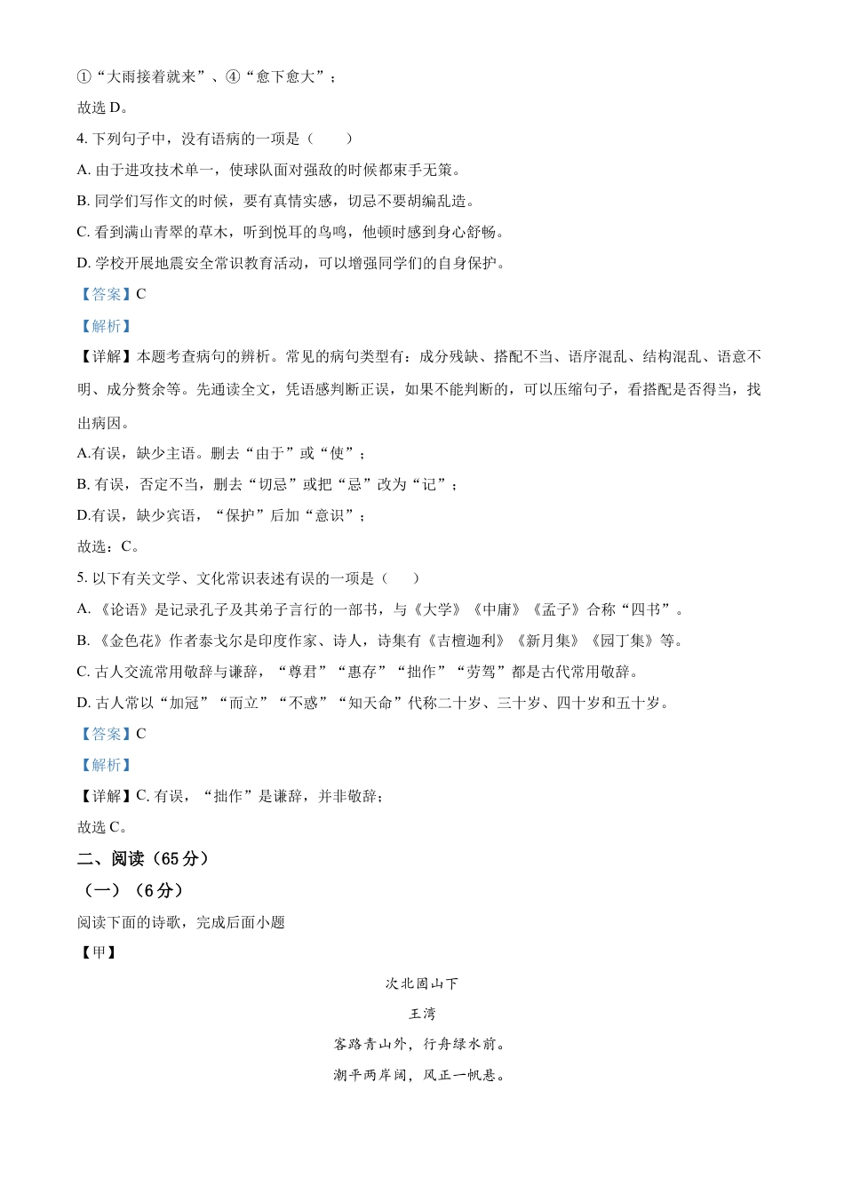 精品解析：福建省永春县侨中片区学校联考2022-2023学年七年级上学期期中语文试题（解析版）.docx