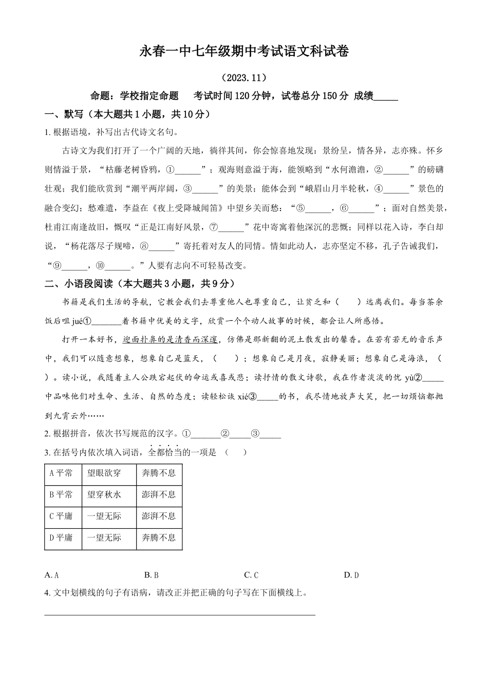 精品解析：福建省永春第一中学2023-2024学年七年级上学期11月期中语文试题（原卷版）.docx