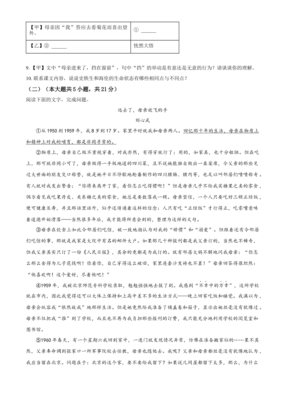 精品解析：福建省永春第一中学2023-2024学年七年级上学期11月期中语文试题（原卷版）.docx