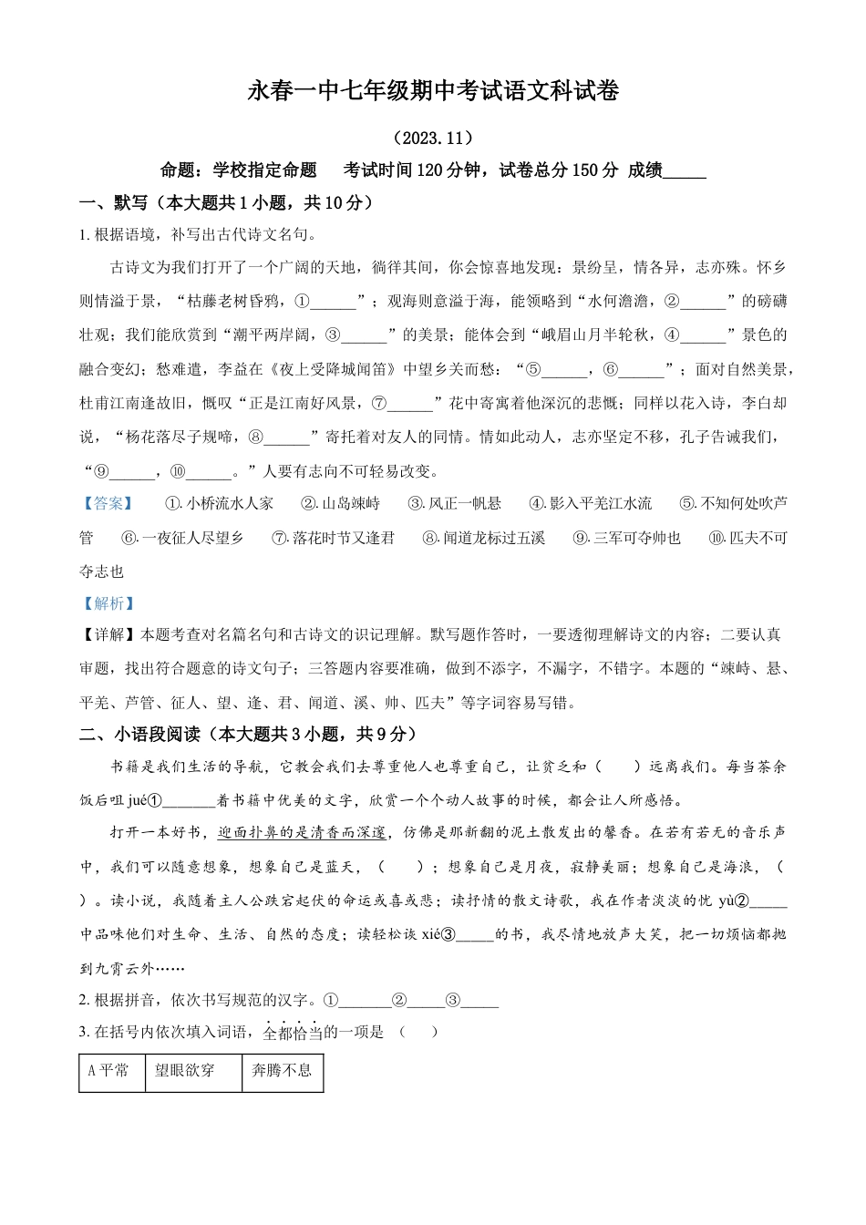 精品解析：福建省永春第一中学2023-2024学年七年级上学期11月期中语文试题（解析版）.docx