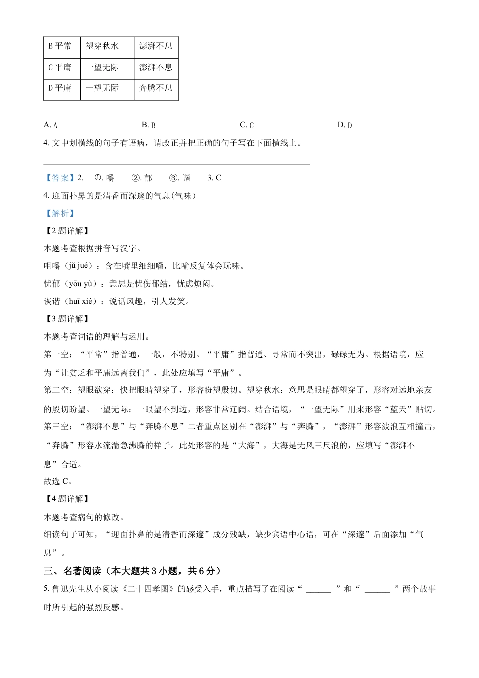 精品解析：福建省永春第一中学2023-2024学年七年级上学期11月期中语文试题（解析版）.docx