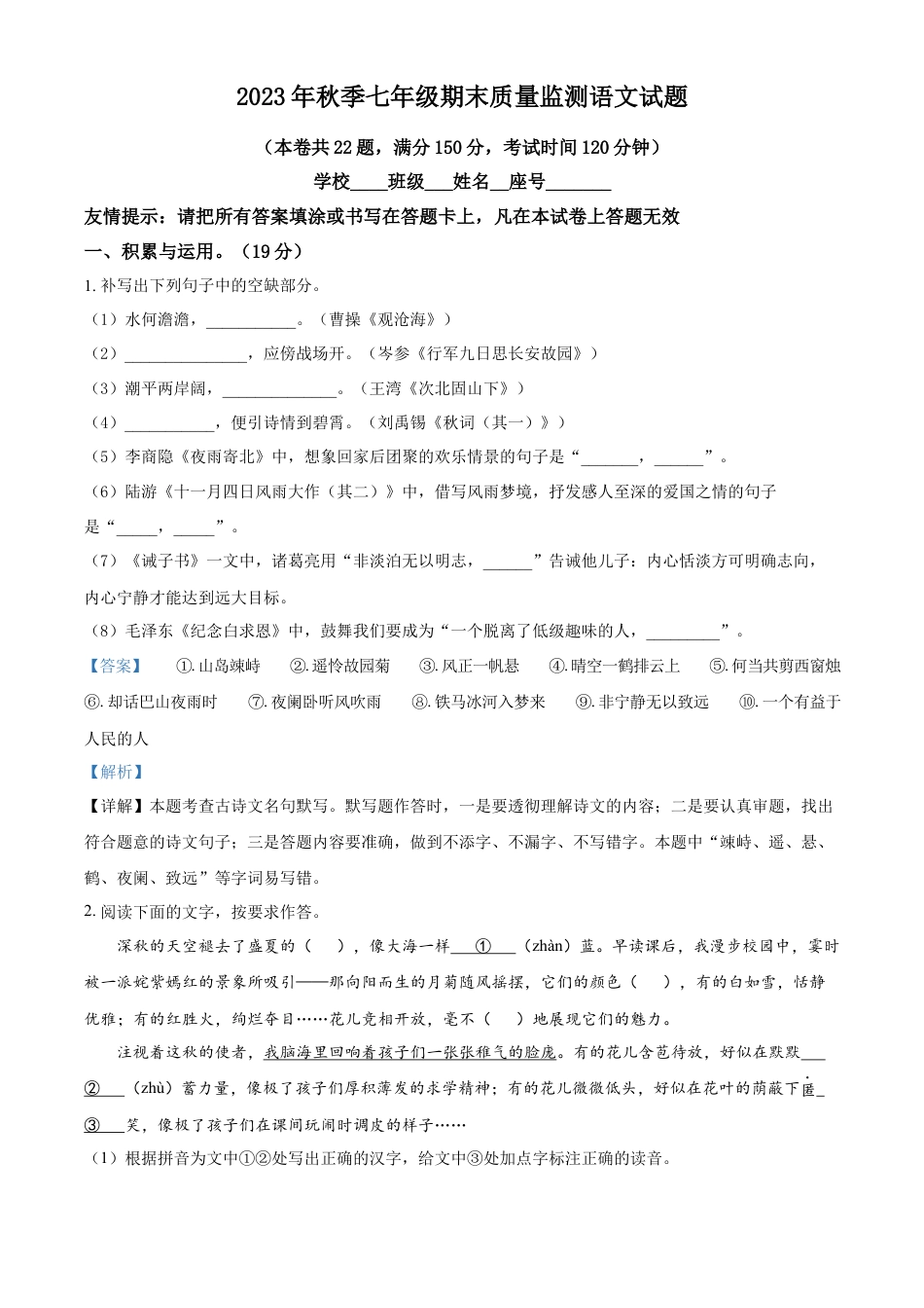 精品解析：福建省泉州市永春县2023-2024学年七年级上学期期末语文试题（解析版）.docx