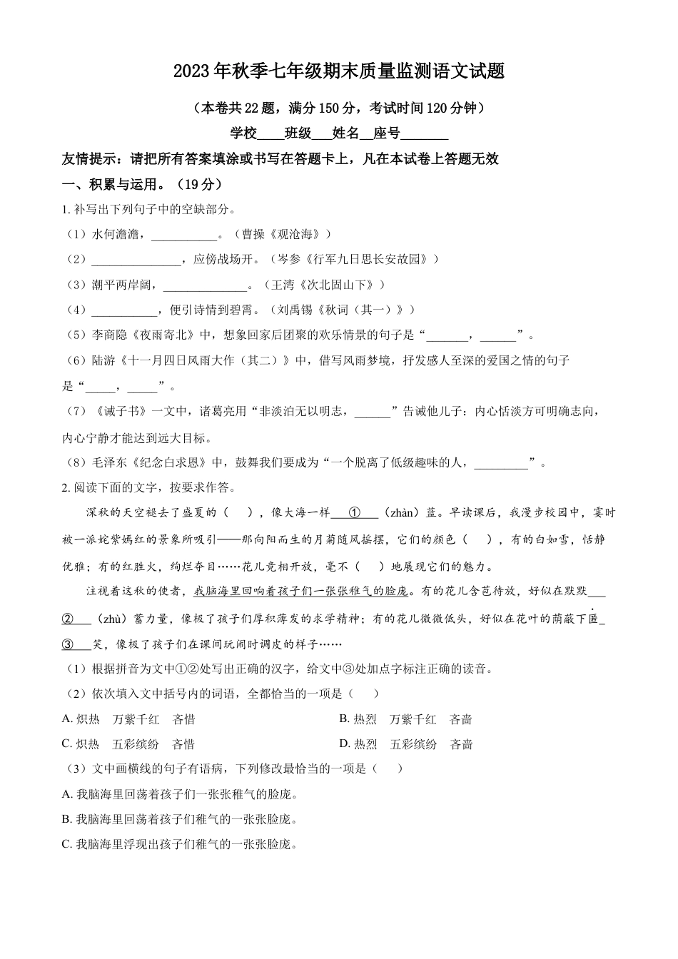 精品解析：福建省泉州市永春县2023-2024学年七年级上学期期末语文试题（原卷版）.docx