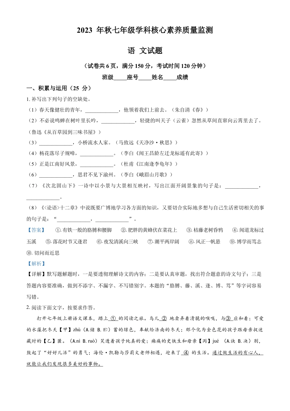 精品解析：福建省泉州市永春侨中片区2023-2024学年七年级上学期期中语文试题（解析版）.docx