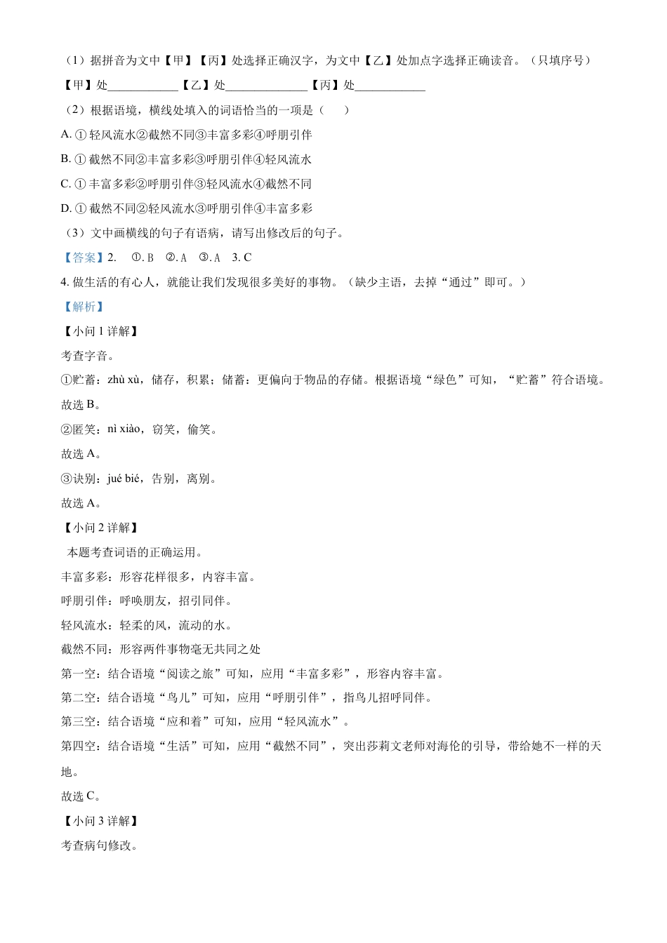 精品解析：福建省泉州市永春侨中片区2023-2024学年七年级上学期期中语文试题（解析版）.docx
