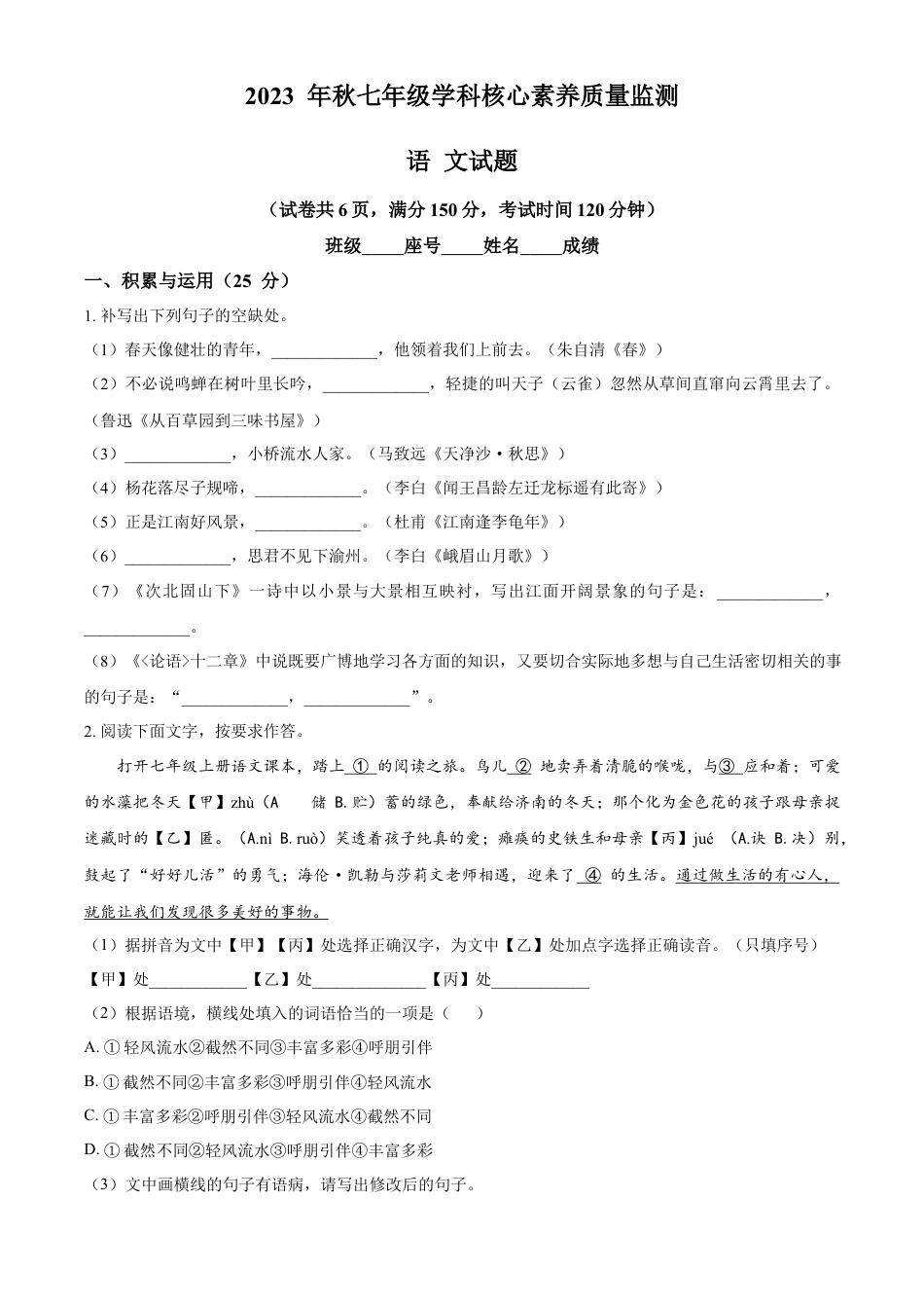 精品解析：福建省泉州市永春侨中片区2023-2024学年七年级上学期期中语文试题（原卷版）.docx