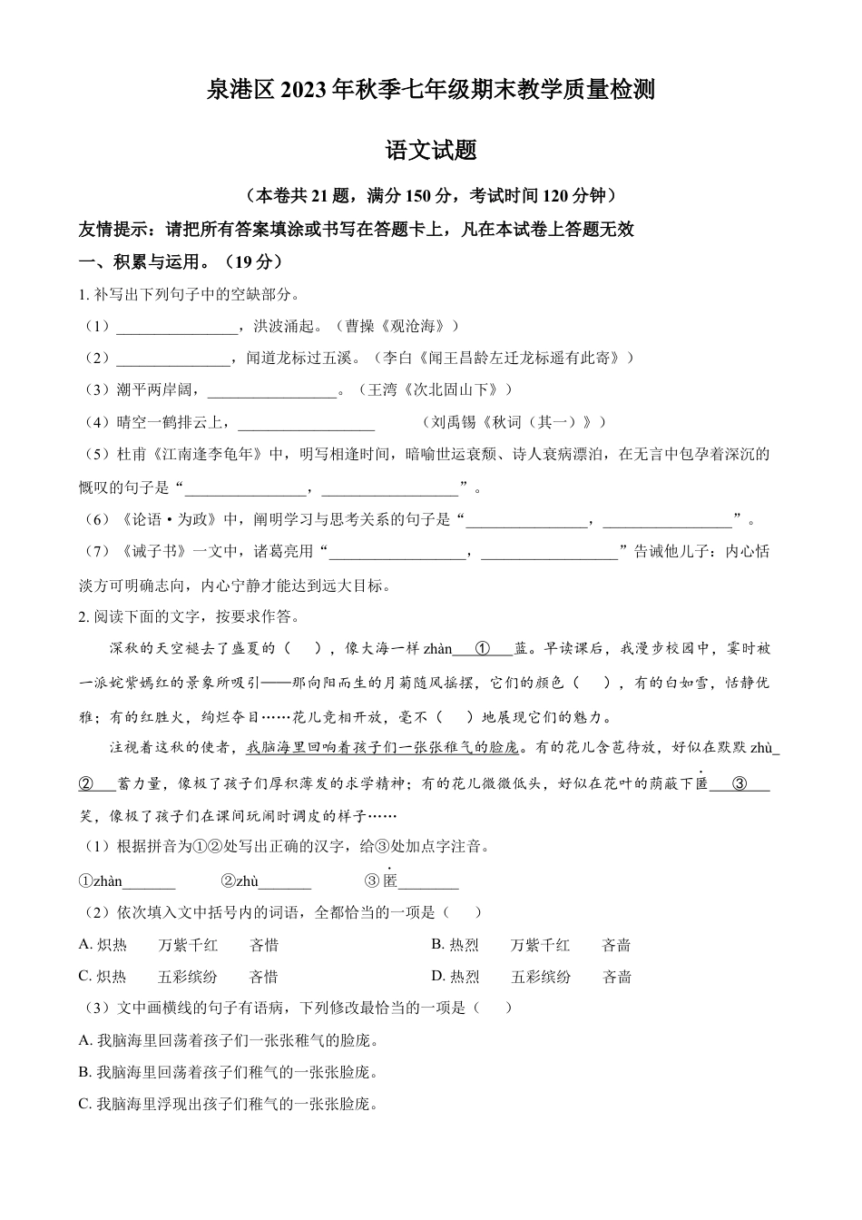 精品解析：福建省泉州市泉港区2023-2024学年七年级上学期期末语文试题（原卷版）.docx