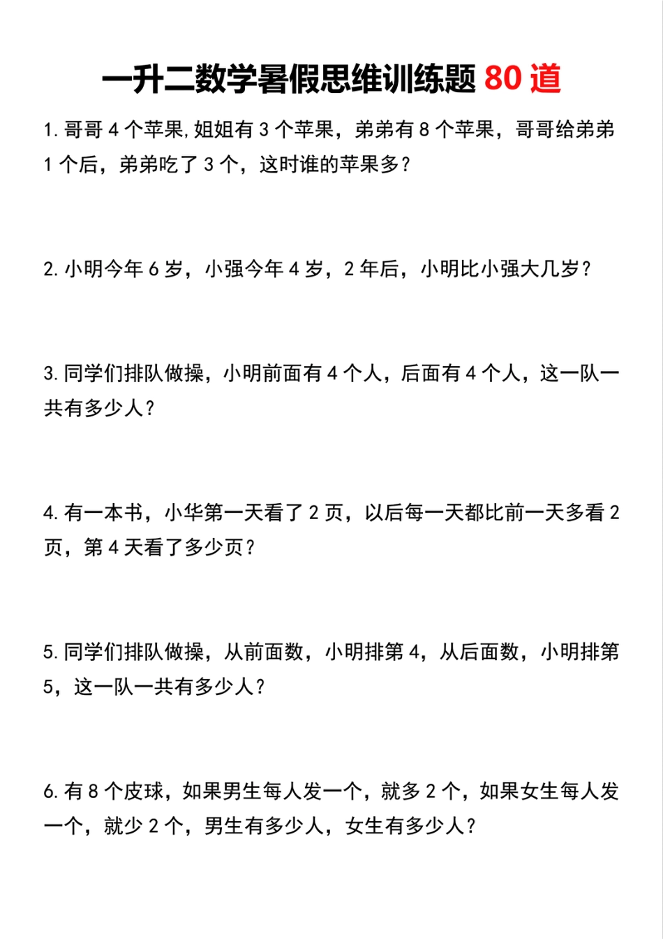 一升二数学暑假思维训练题80道.pdf