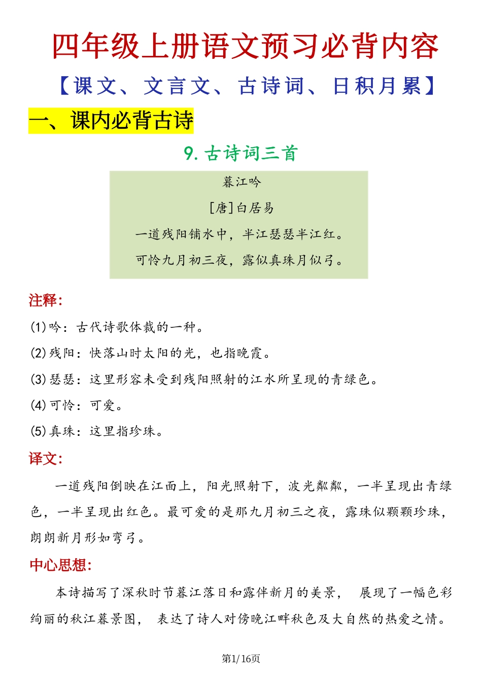 【必背内容（课文、文言文、古诗词、日积月累）】四年级上册语文.pdf