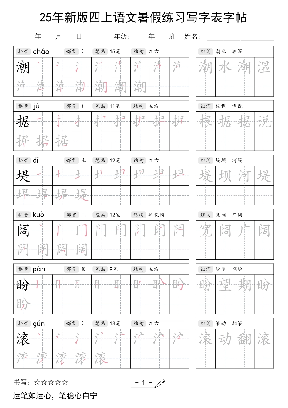 四年级上册语文【25年新版暑假练习（写字表）字帖42页】.pdf