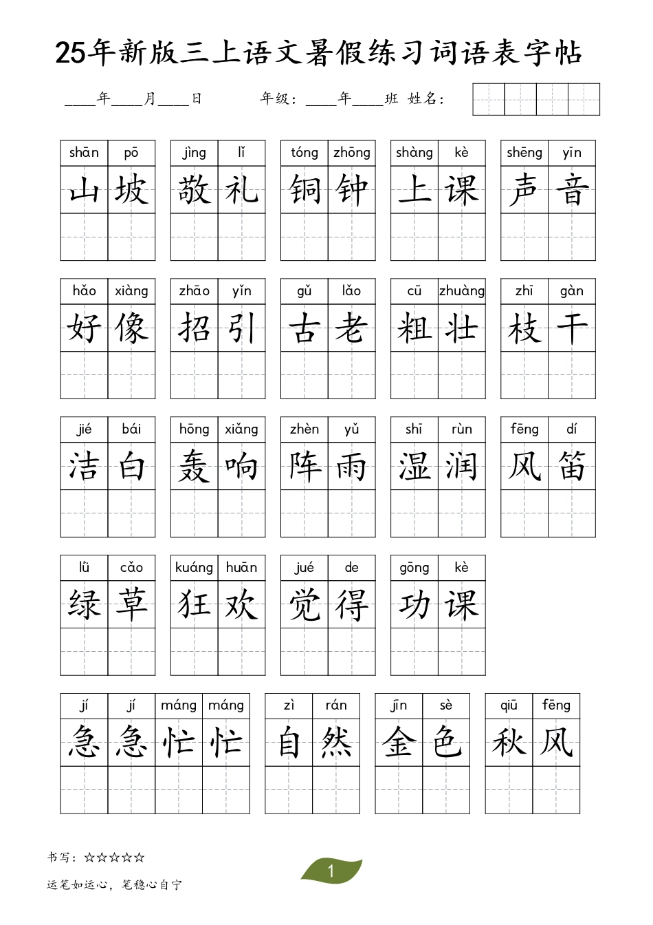 三年级上册语文【25年新版-暑假练习（词语表）字帖】 (1).pdf
