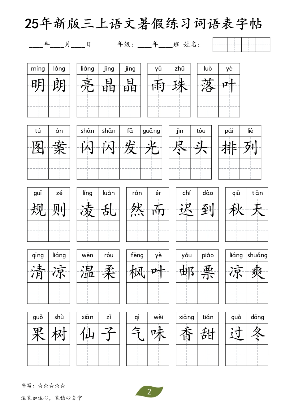 三年级上册语文【25年新版-暑假练习（词语表）字帖】 (1).pdf