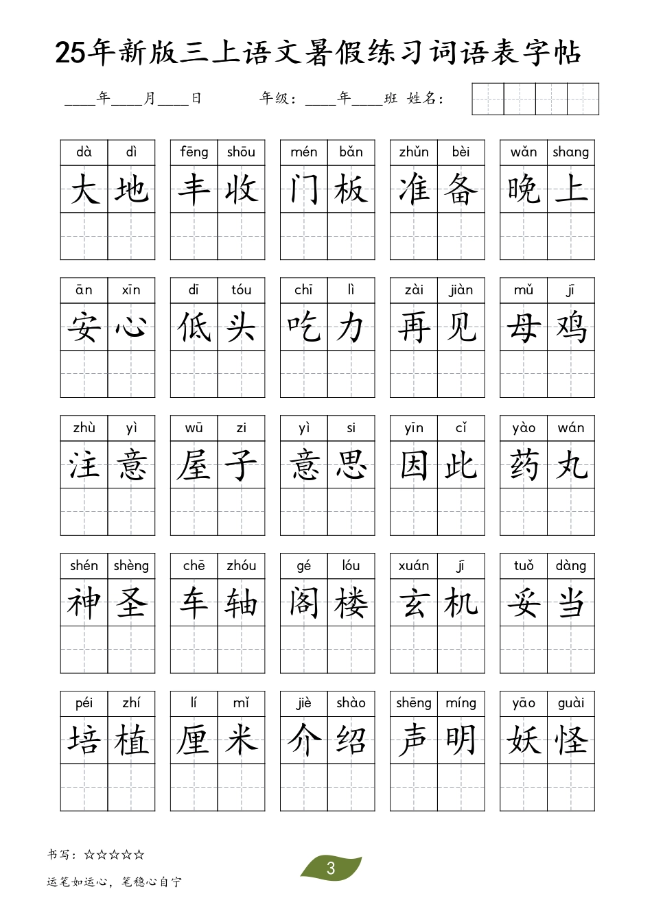 三年级上册语文【25年新版-暑假练习（词语表）字帖】 (1).pdf