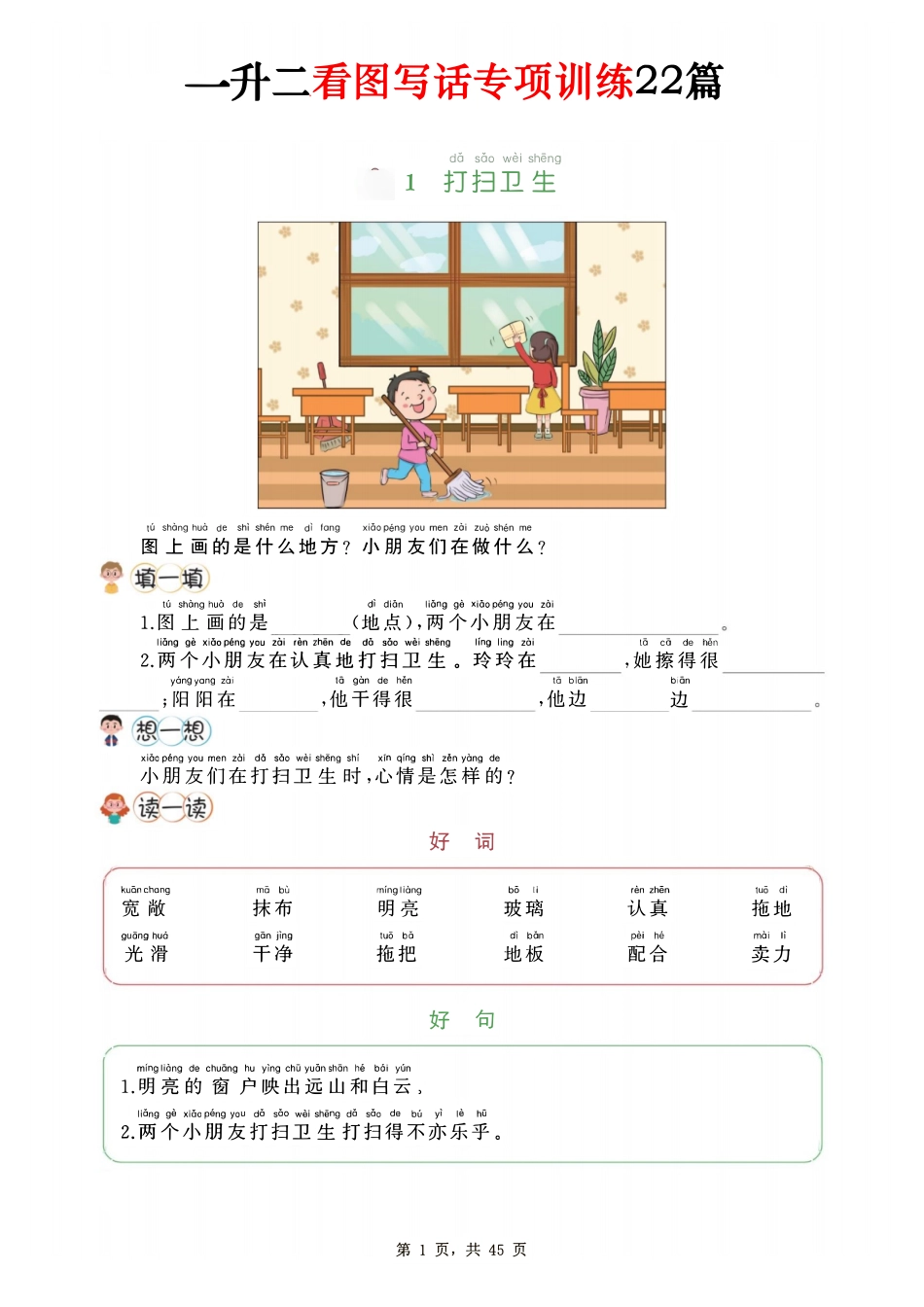 一升二看图写话专项训练22篇45页 .pdf