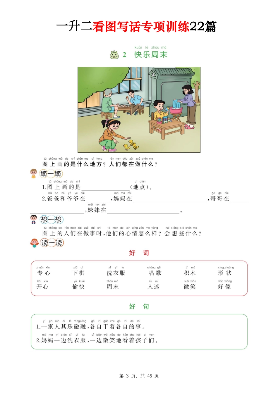 一升二看图写话专项训练22篇45页 .pdf