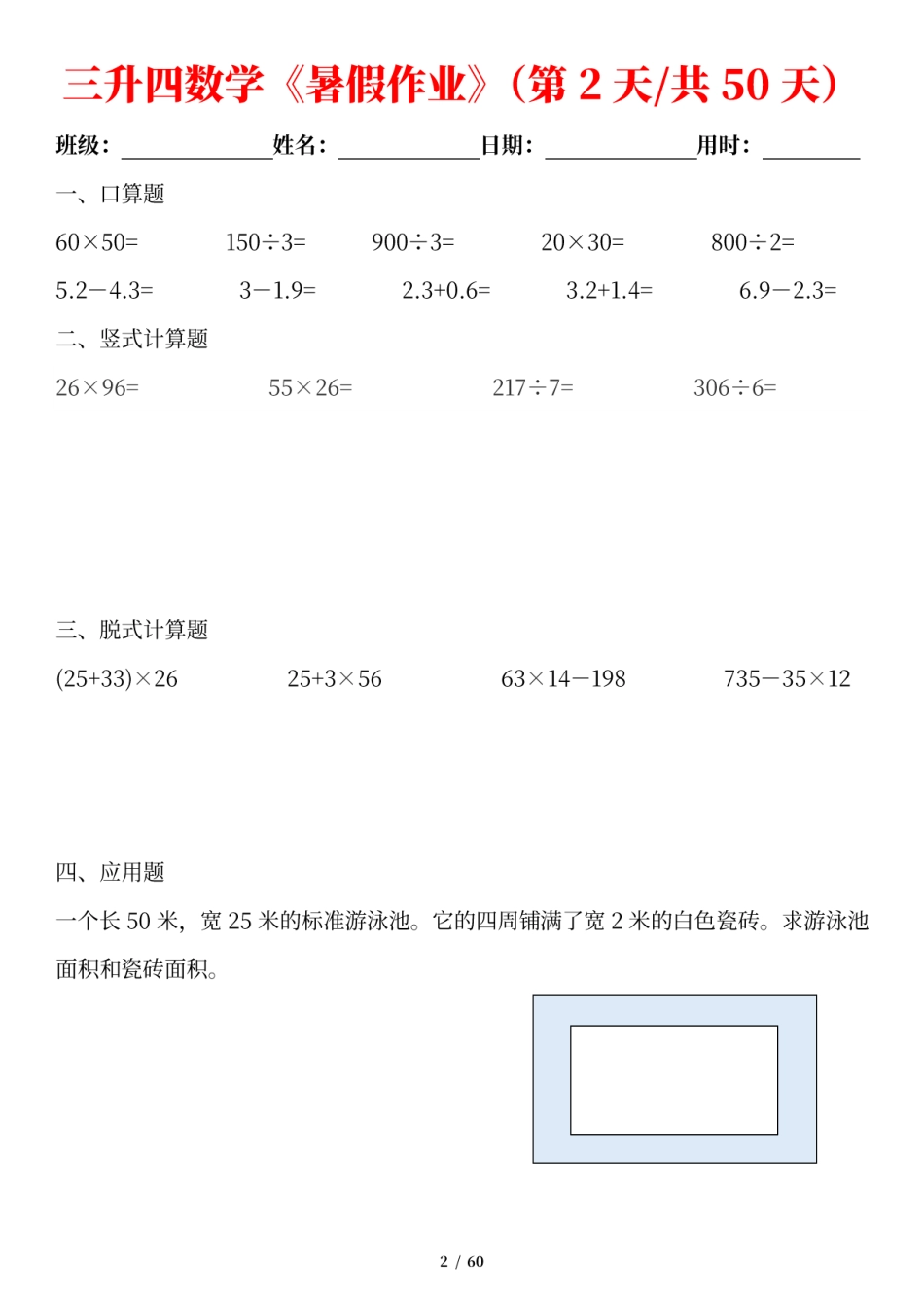 三升四数学【暑假作业50天】.pdf