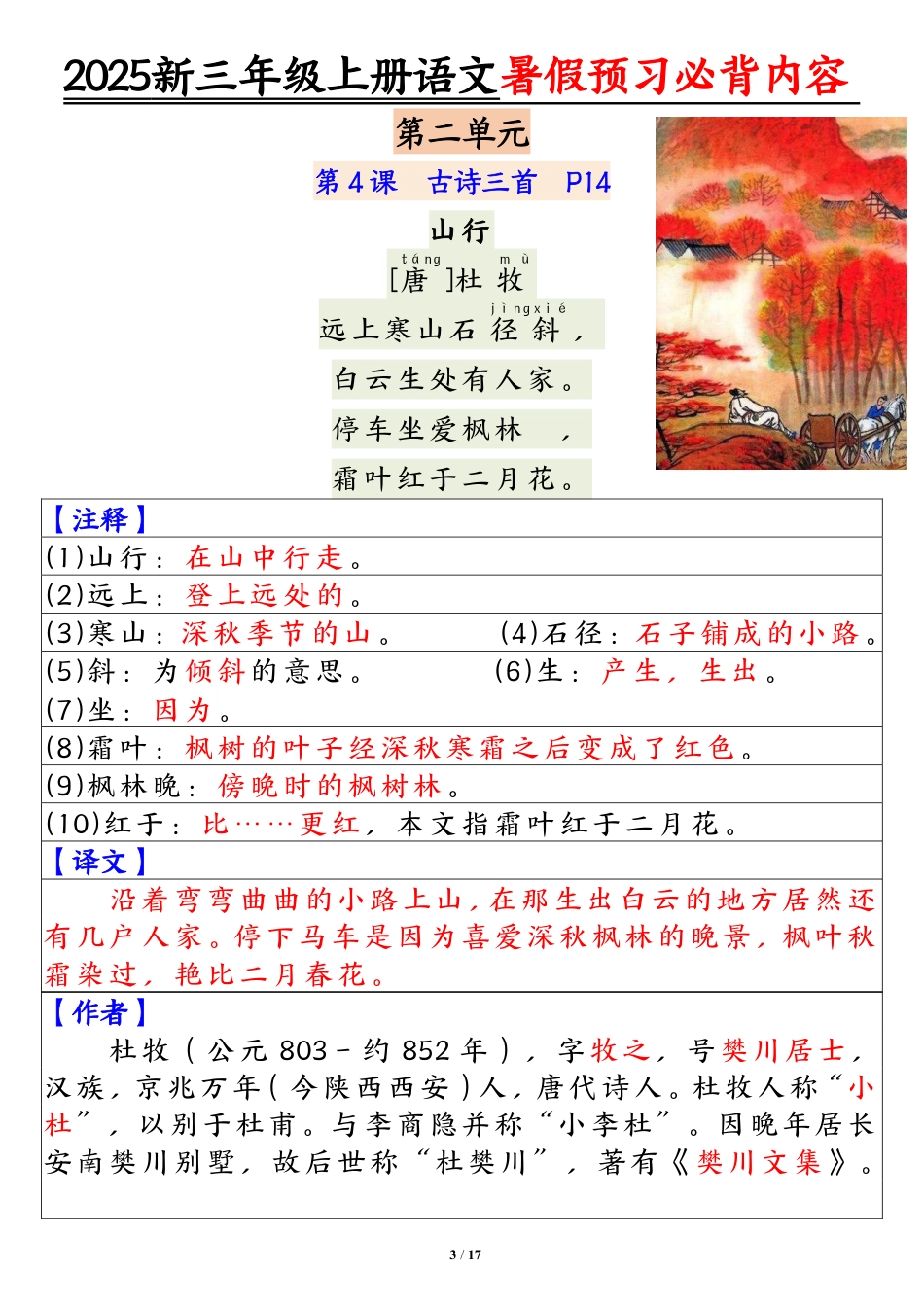 【2025新暑假预习必背内容】三年级上册语文.pdf