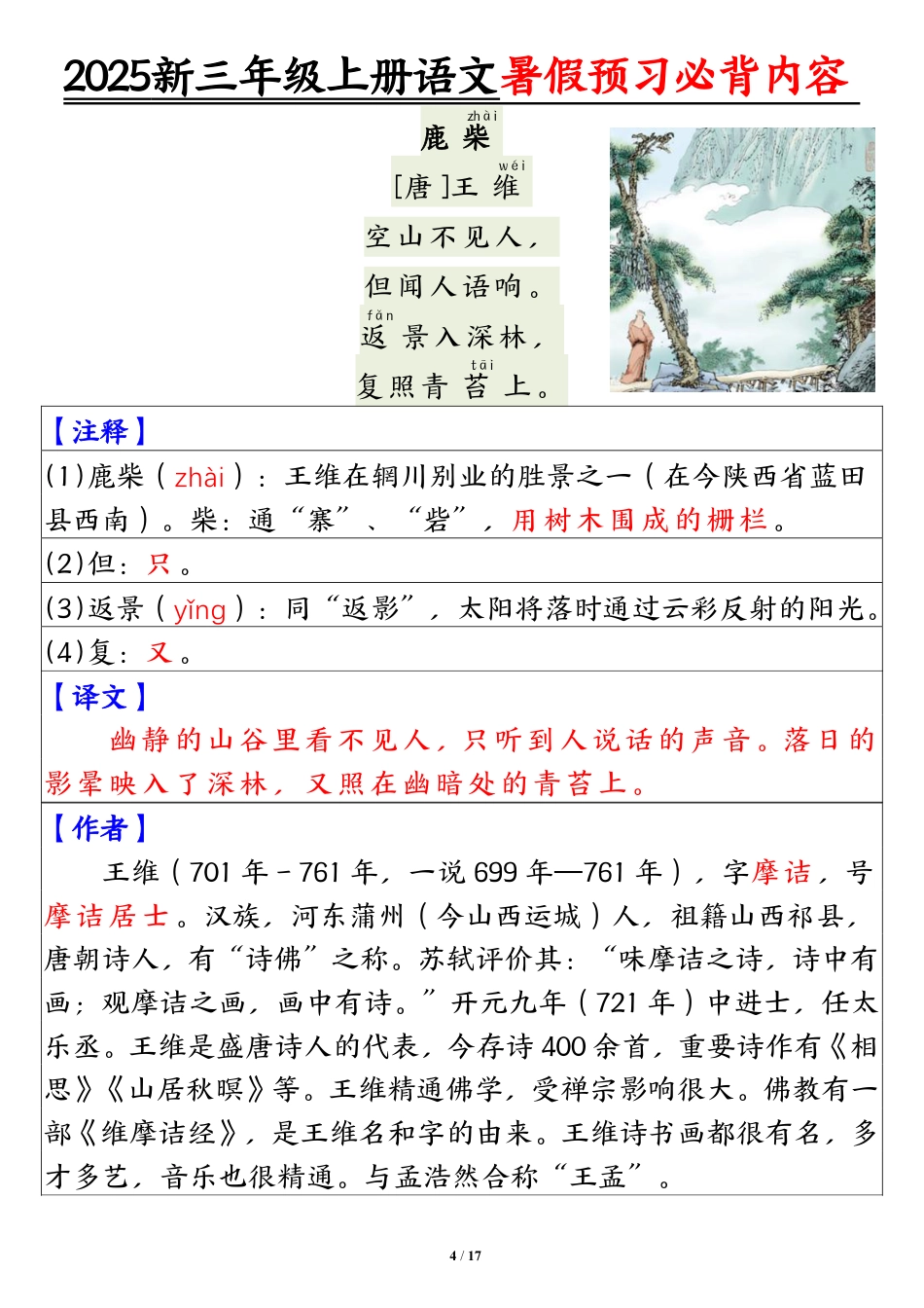 【2025新暑假预习必背内容】三年级上册语文.pdf