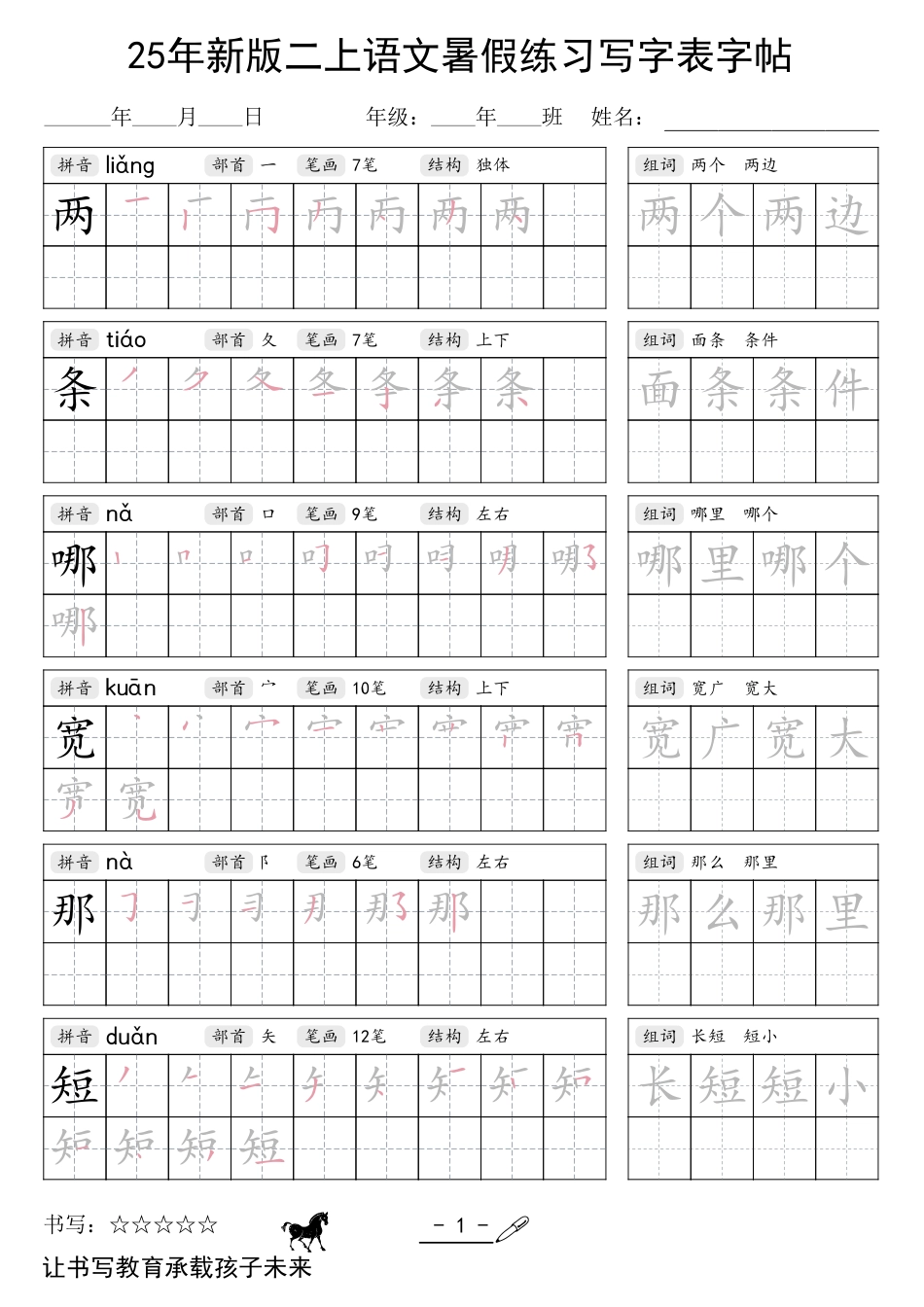 二上语文【25年新版暑假练习（写字表）字帖】.pdf