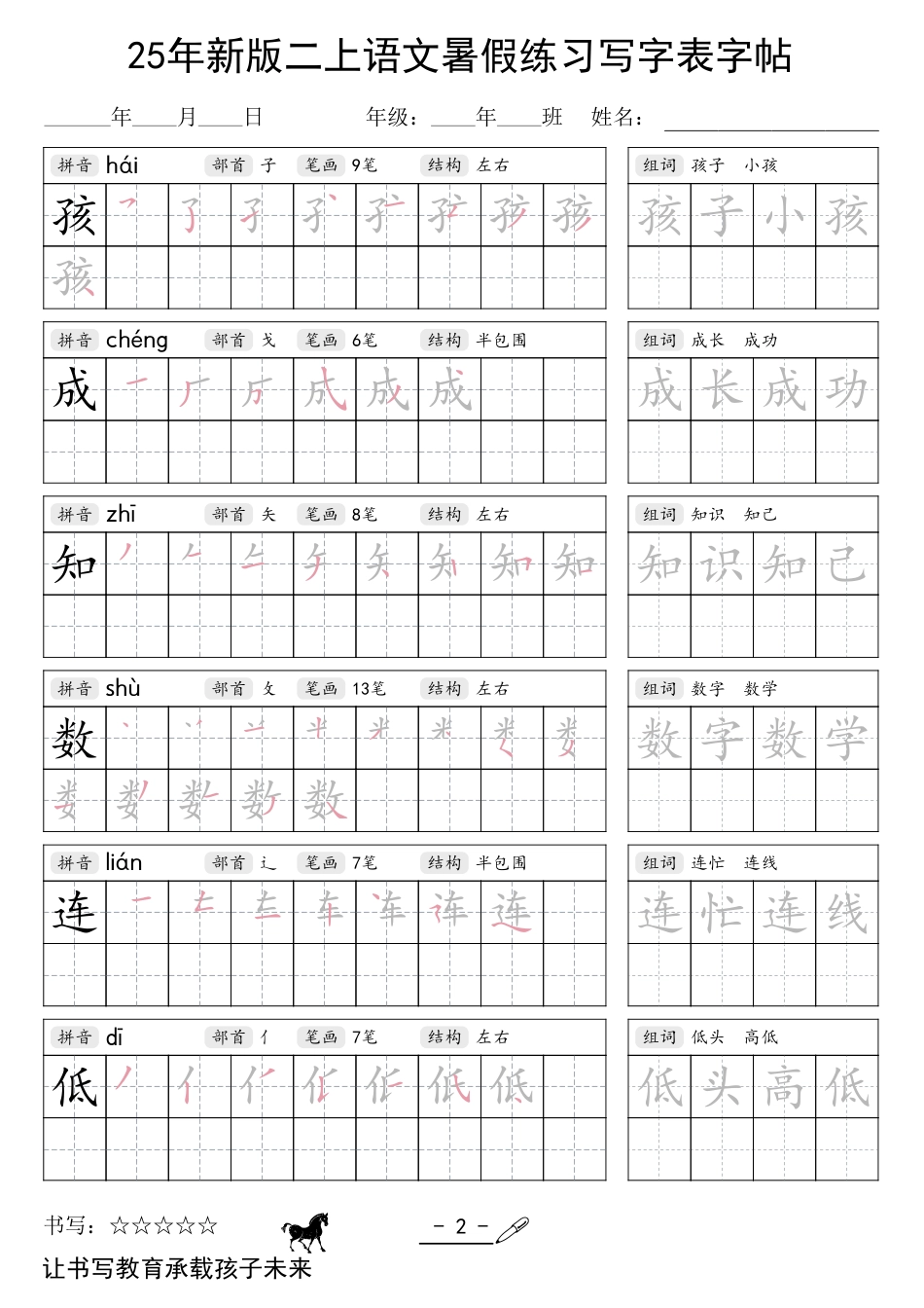 二上语文【25年新版暑假练习（写字表）字帖】.pdf