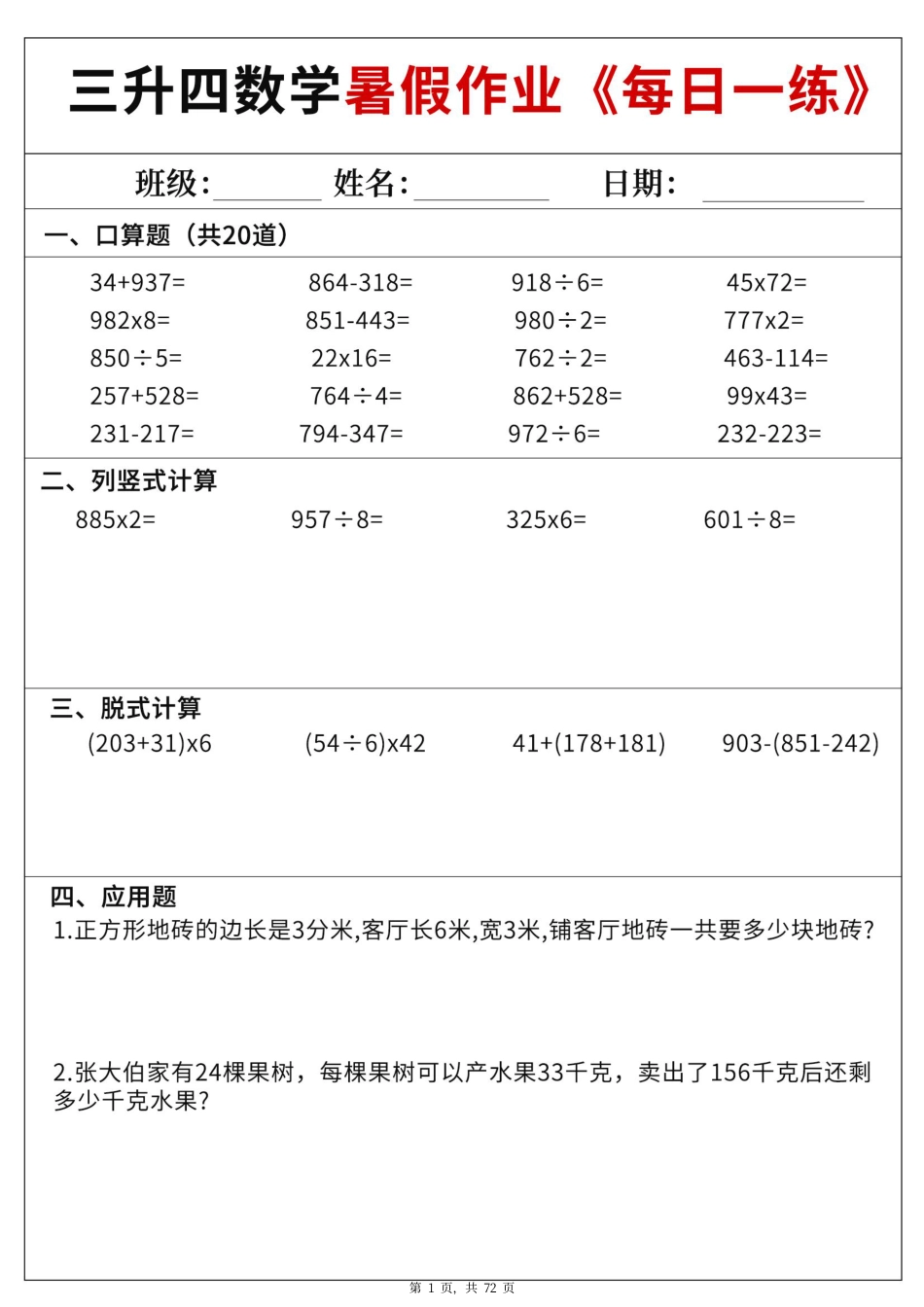 三升四数学暑假作业每日一练60天（含答案72页）.pdf